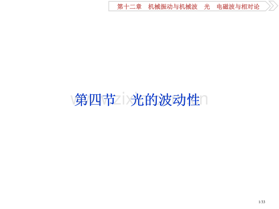 高考物理复习第12章机械振动与机械波光电磁波与相对论4第四节光的波动性资料市赛课公开课一等奖省名师优.pptx_第1页