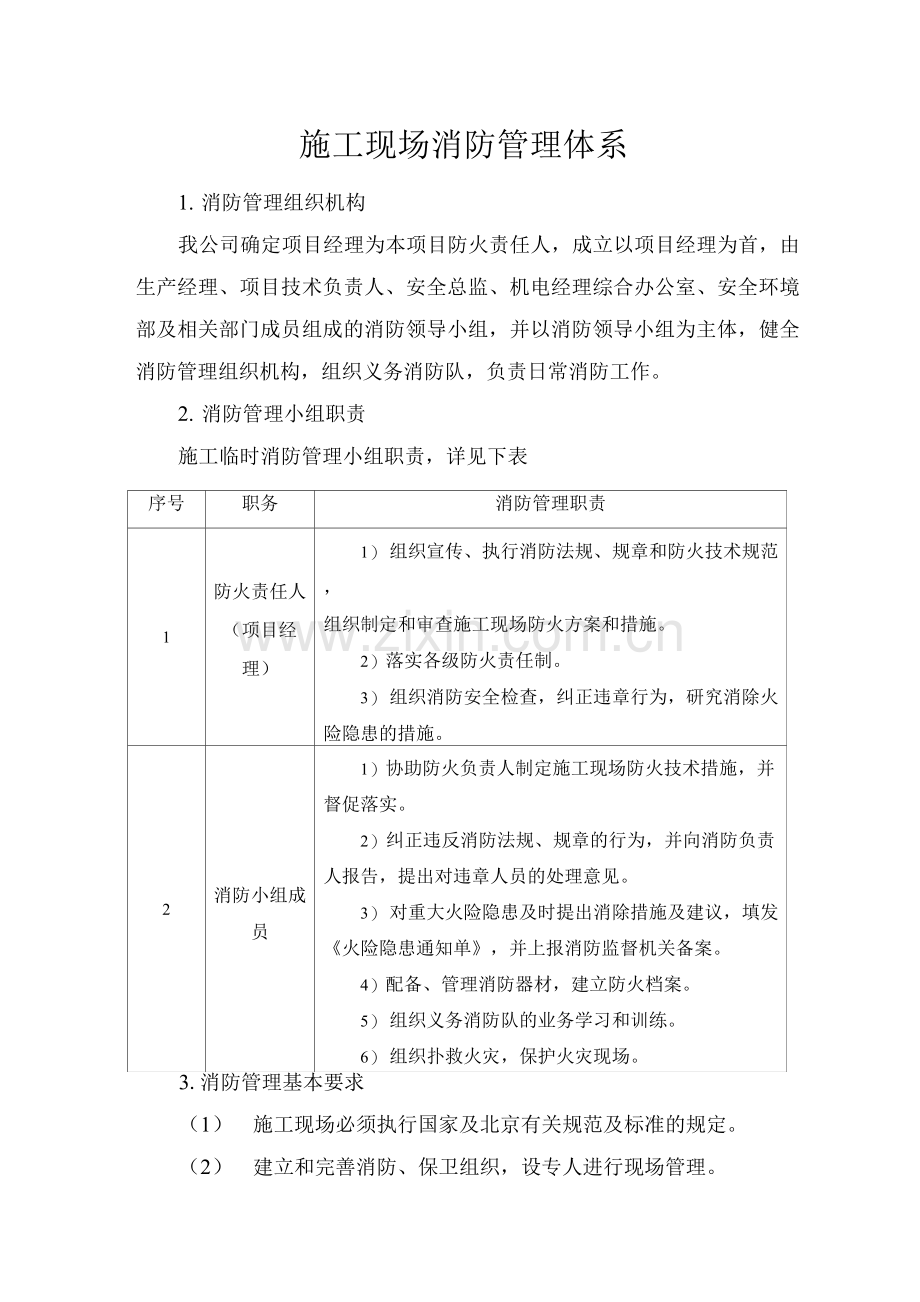 施工现场消防管理体系.docx_第1页