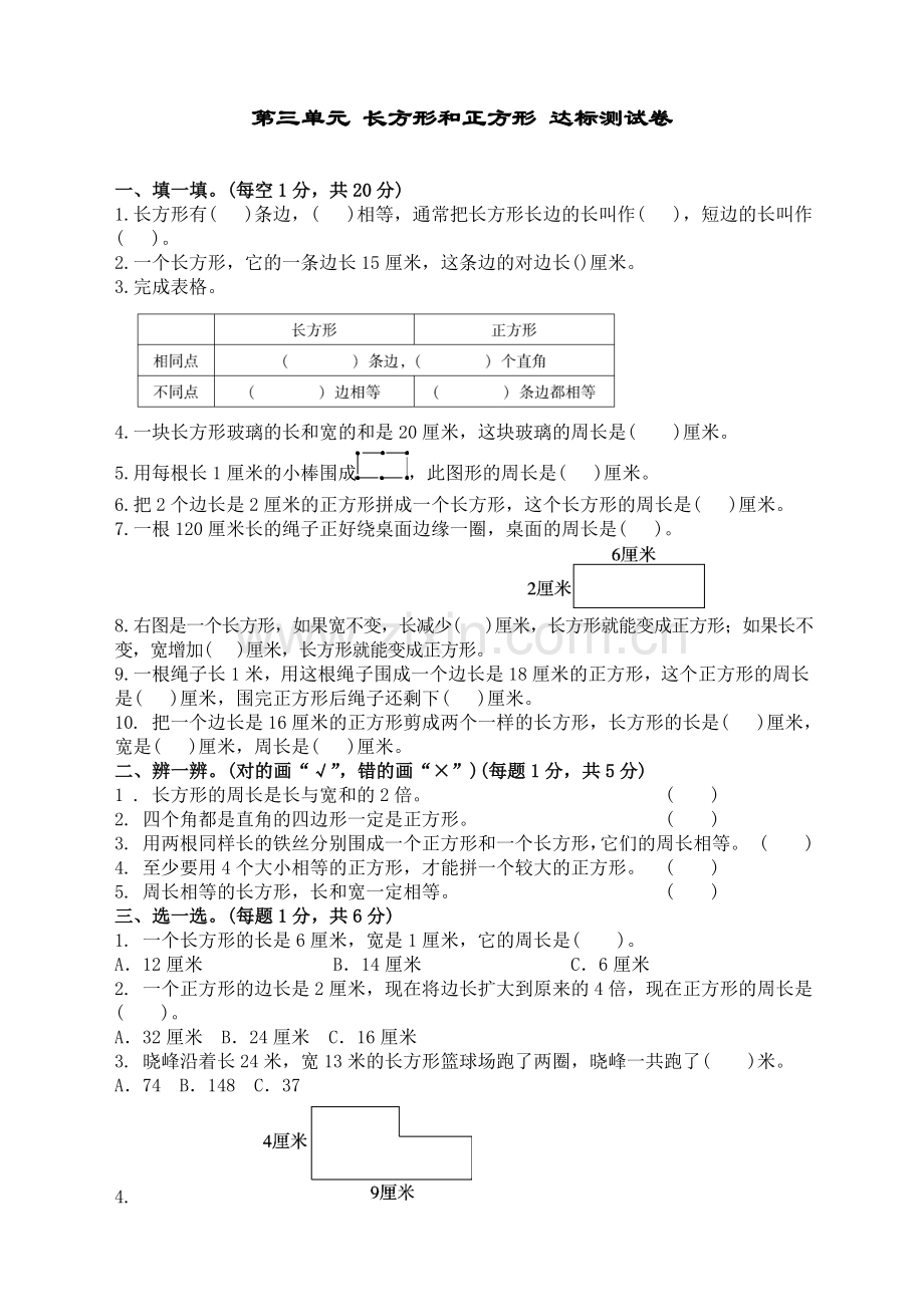 苏教版小学数学三3年级上册：第三单元-长方形和正方形-达标测试卷.doc_第1页