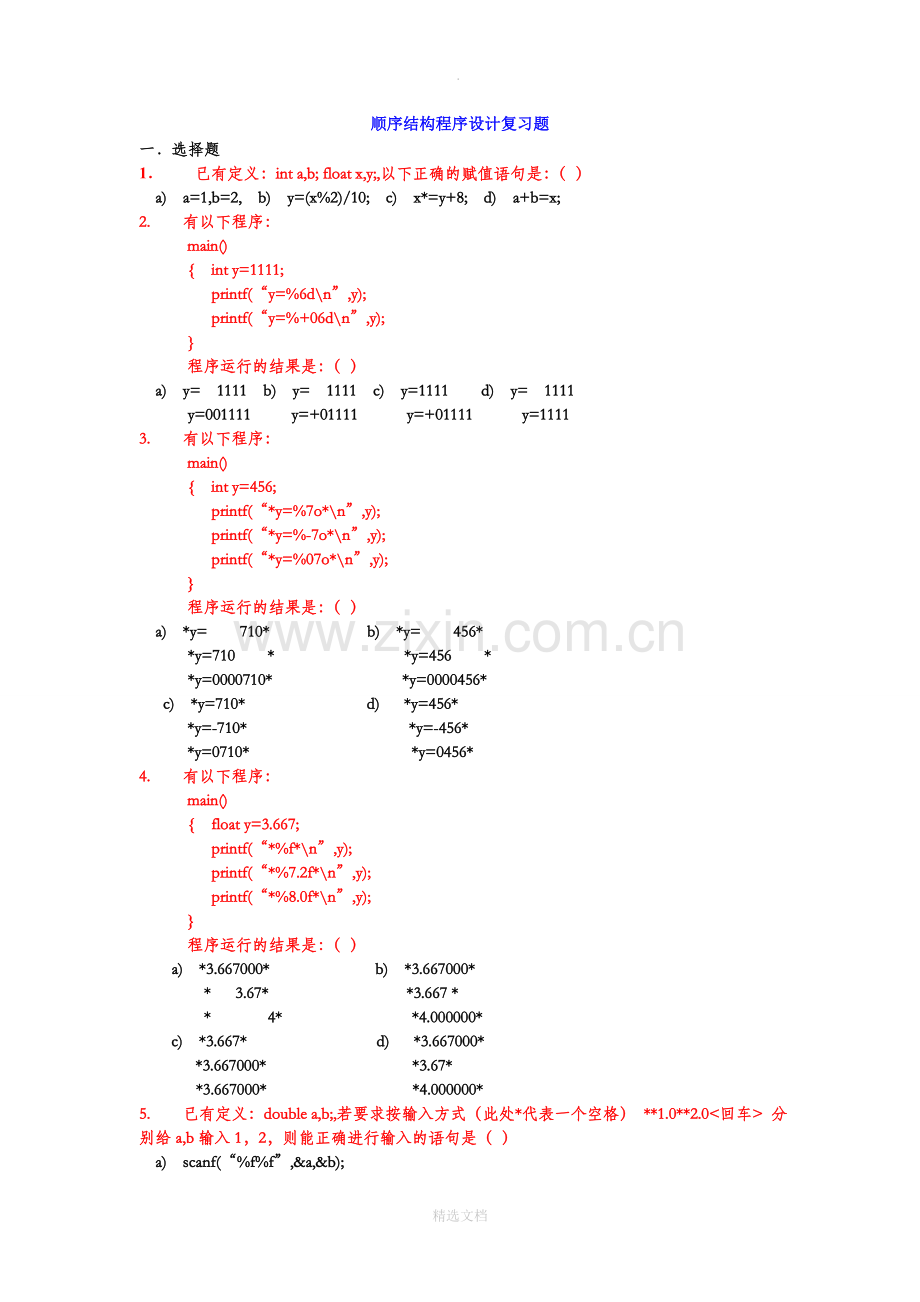 C语言第四章顺序结构复习题.doc_第1页