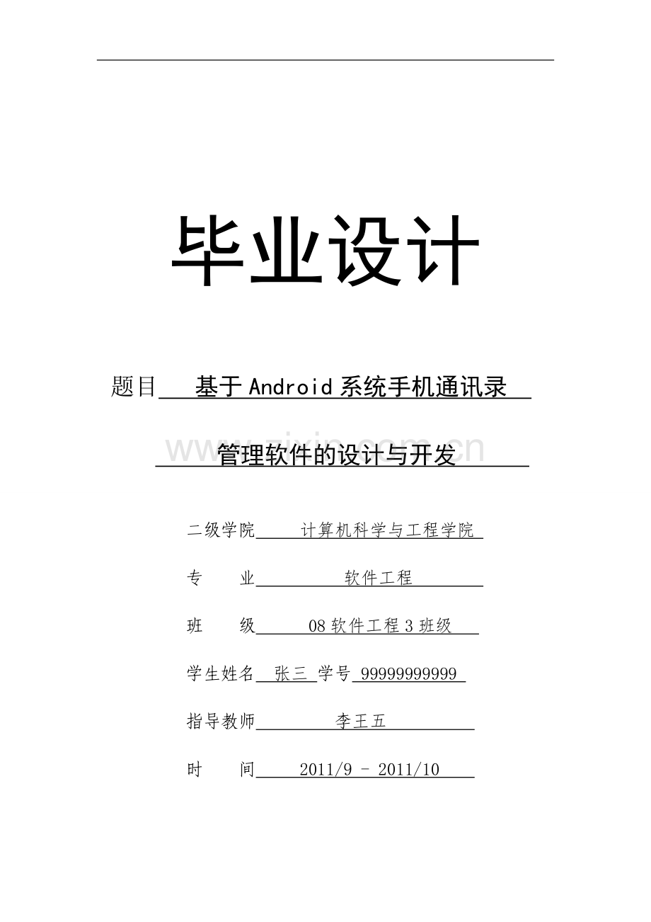 基于Android系统手机通讯录管理软件的设计与开发.doc_第1页