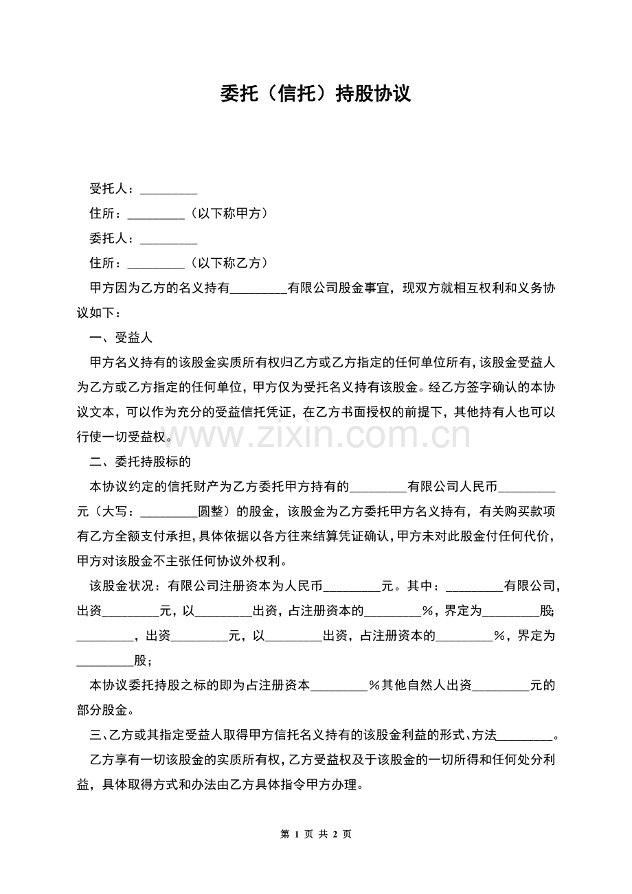 委托(信托)持股协议.docx_第1页