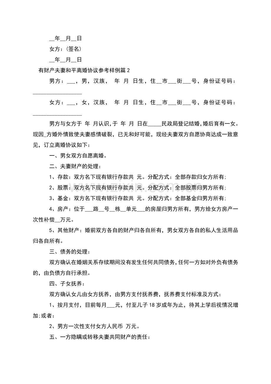 有财产夫妻和平离婚协议参考样例(律师6篇).docx_第2页