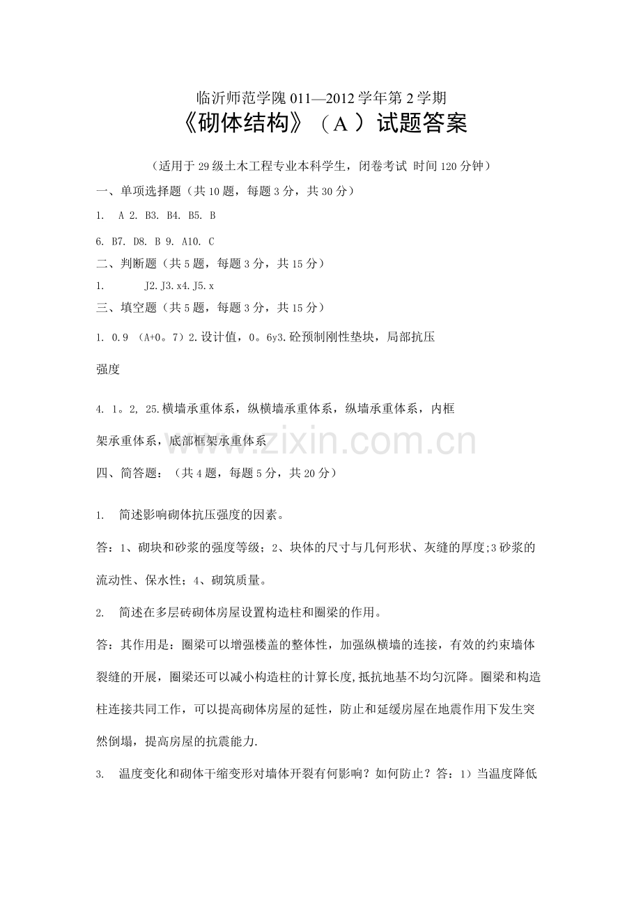 砌体结构期末考试试卷A卷答案.docx_第1页