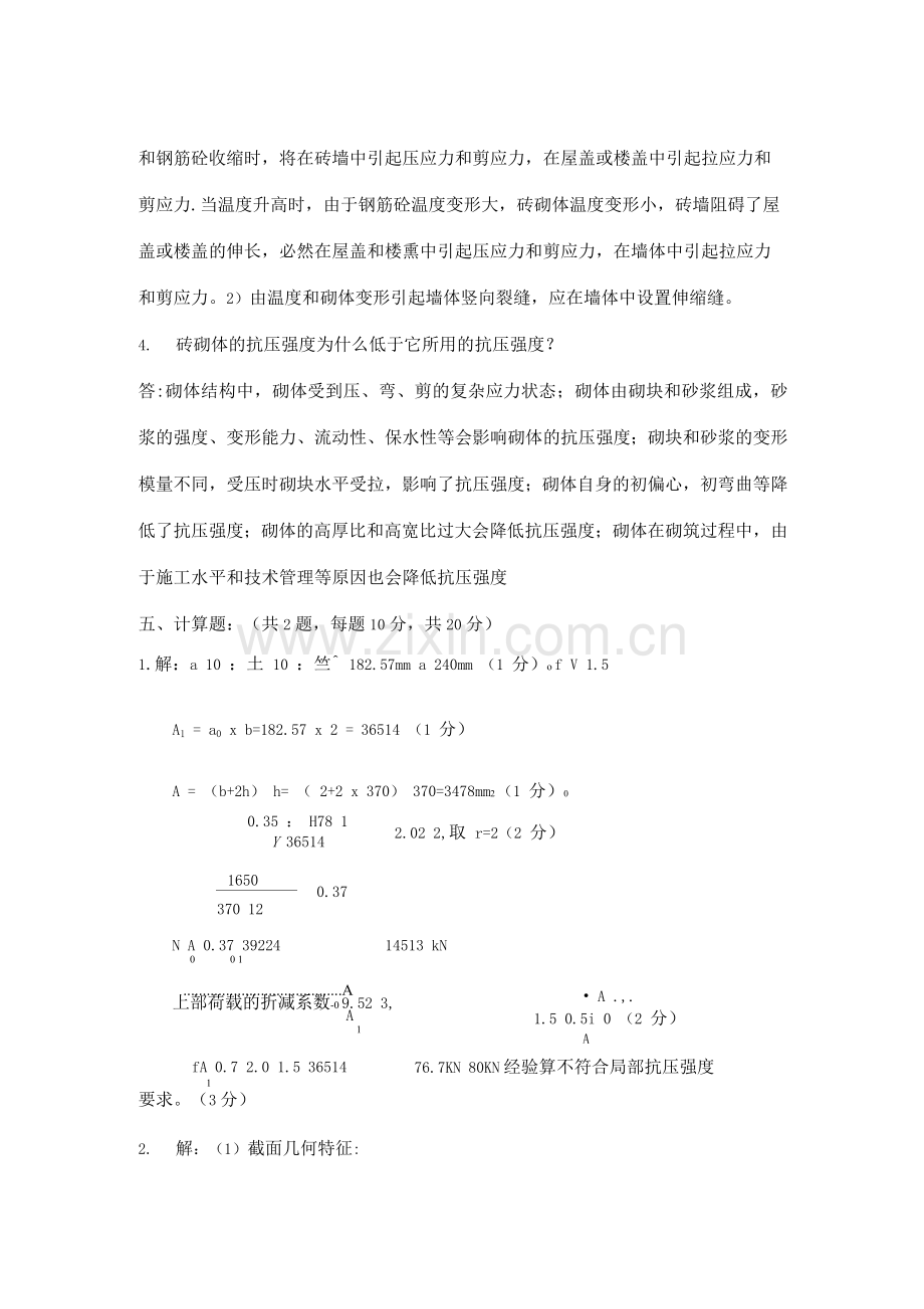 砌体结构期末考试试卷A卷答案.docx_第2页