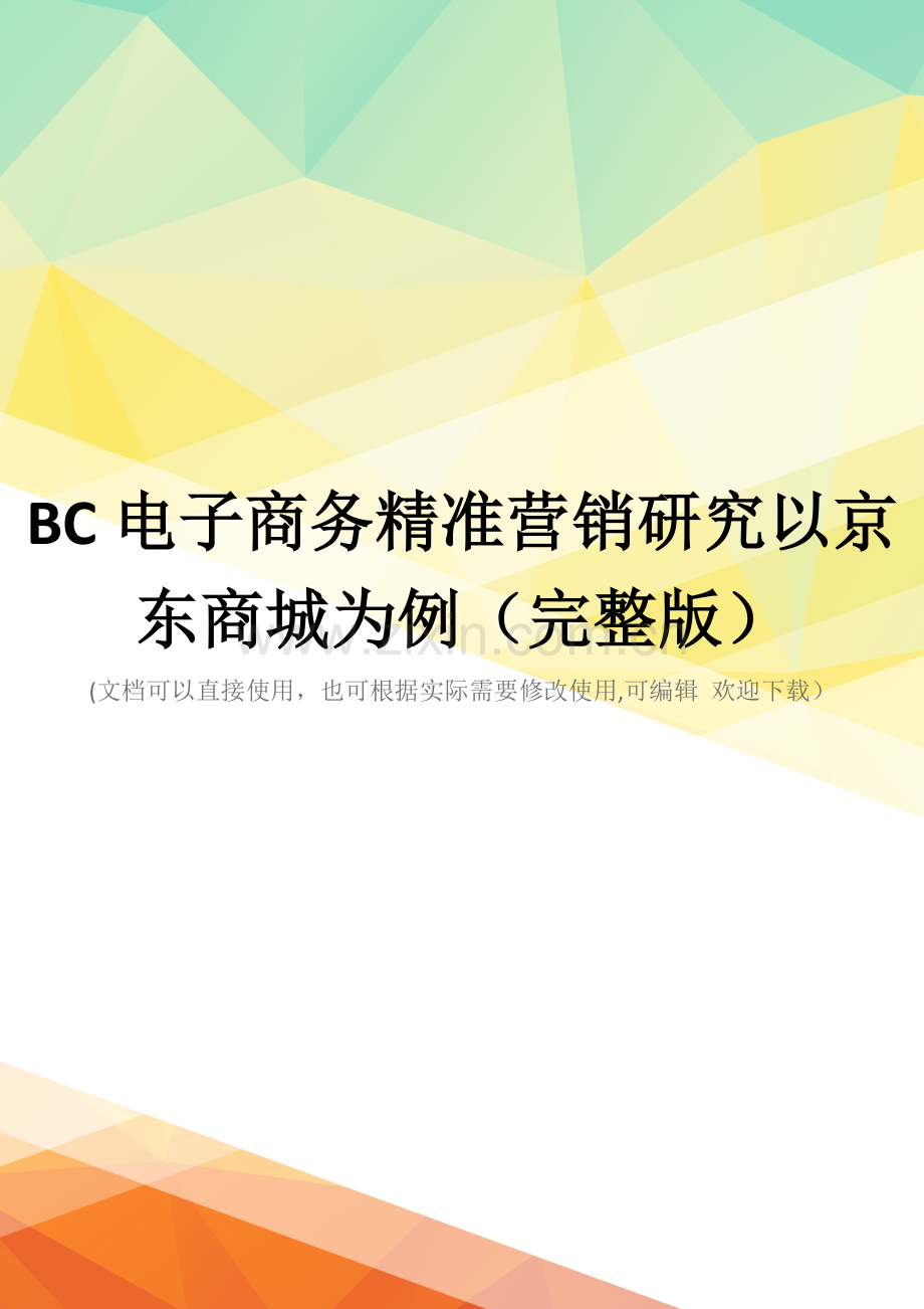 BC电子商务精准营销研究以京东商城为例.doc_第1页