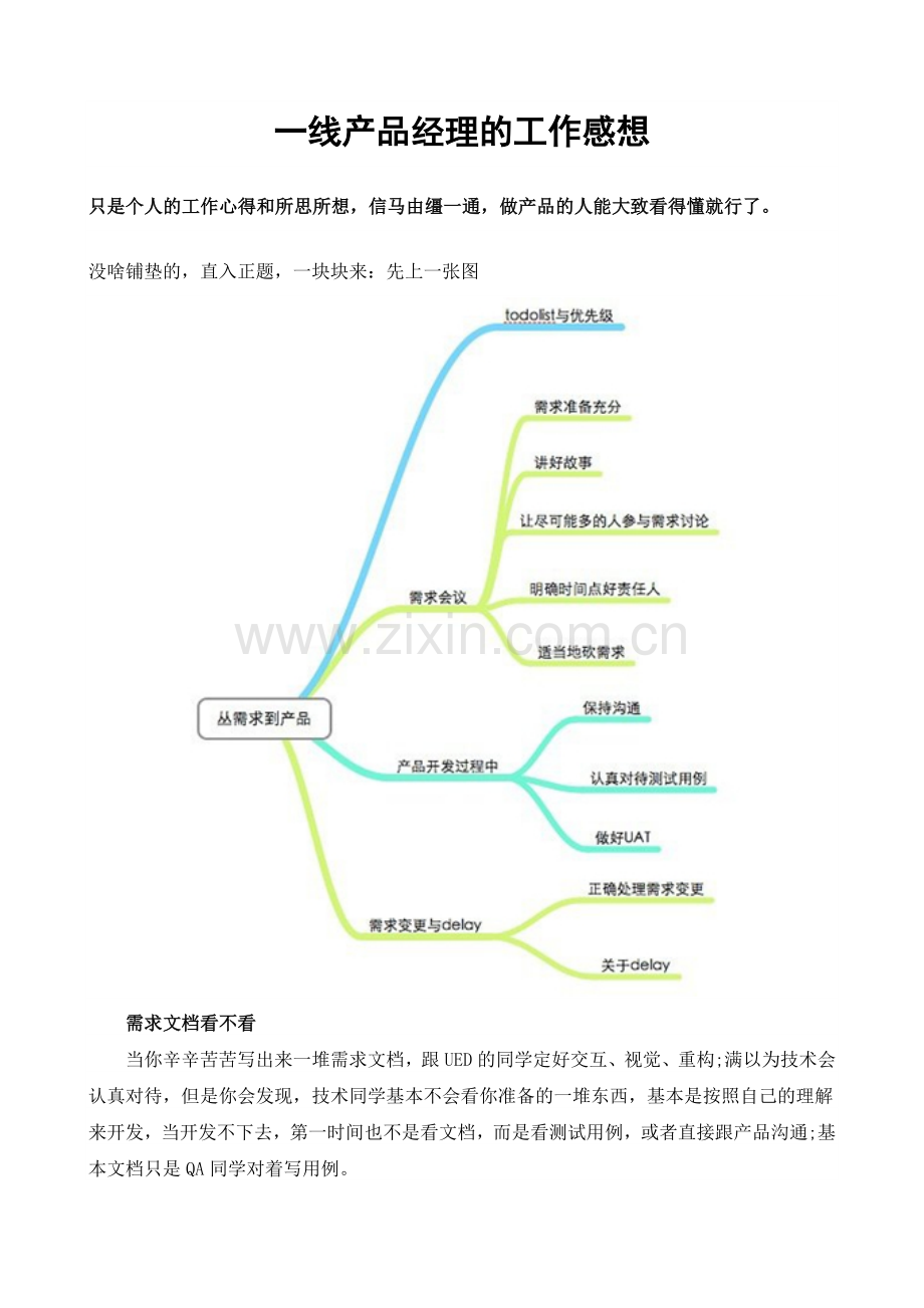 一线产品经理的工作感想.doc_第1页