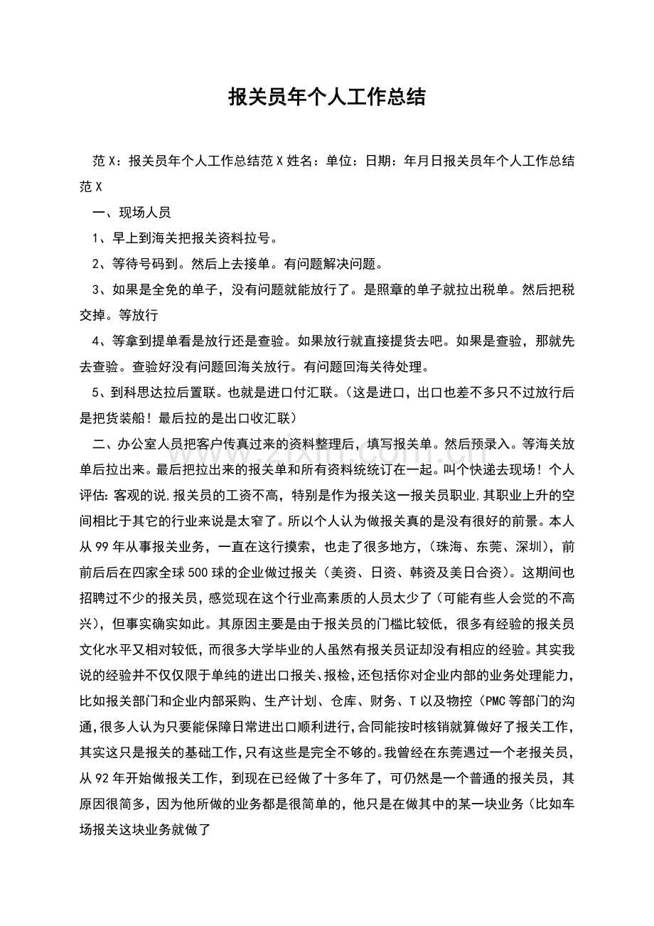 报关员年个人工作总结.docx_第1页