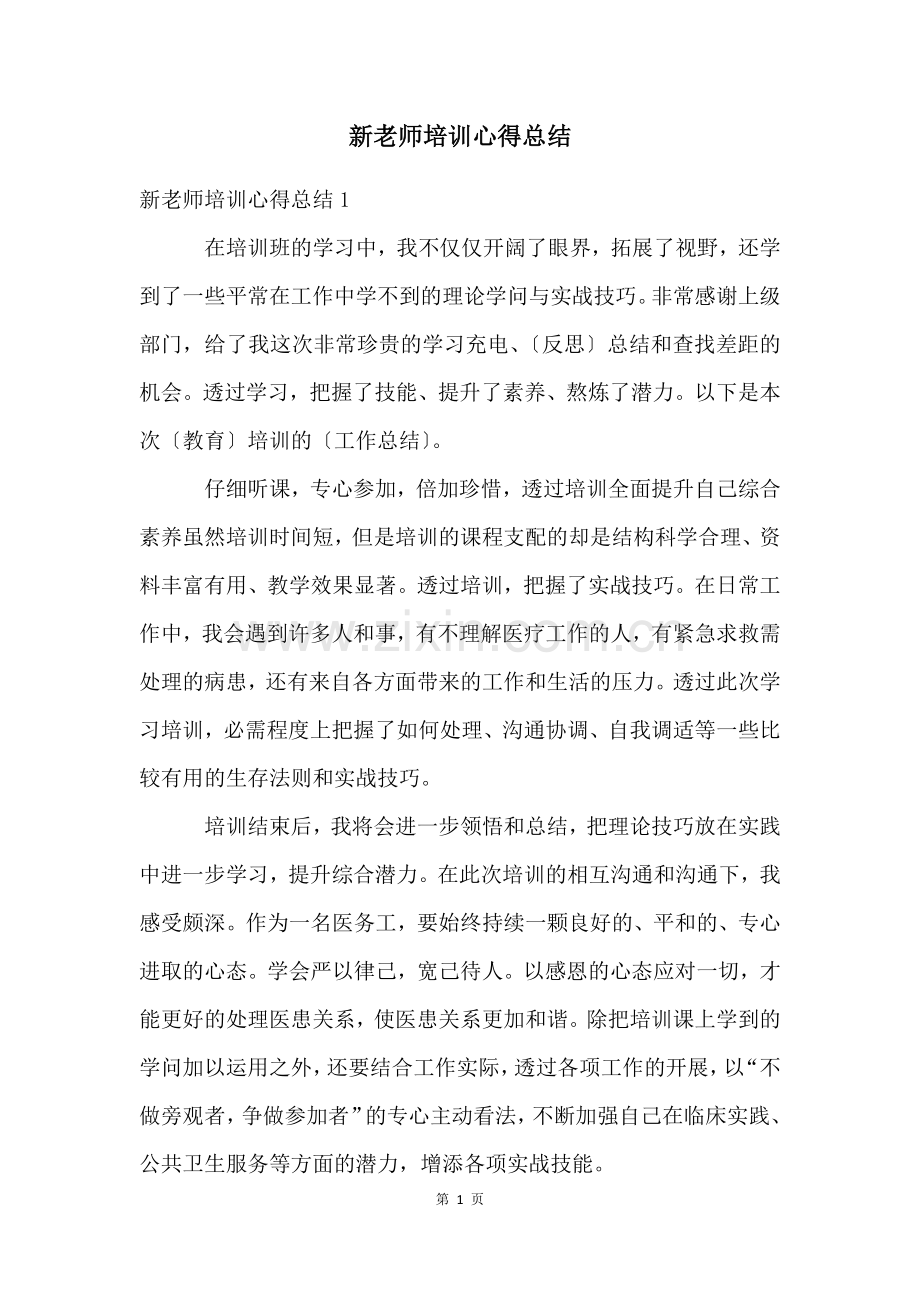 新老师培训心得总结.docx_第1页