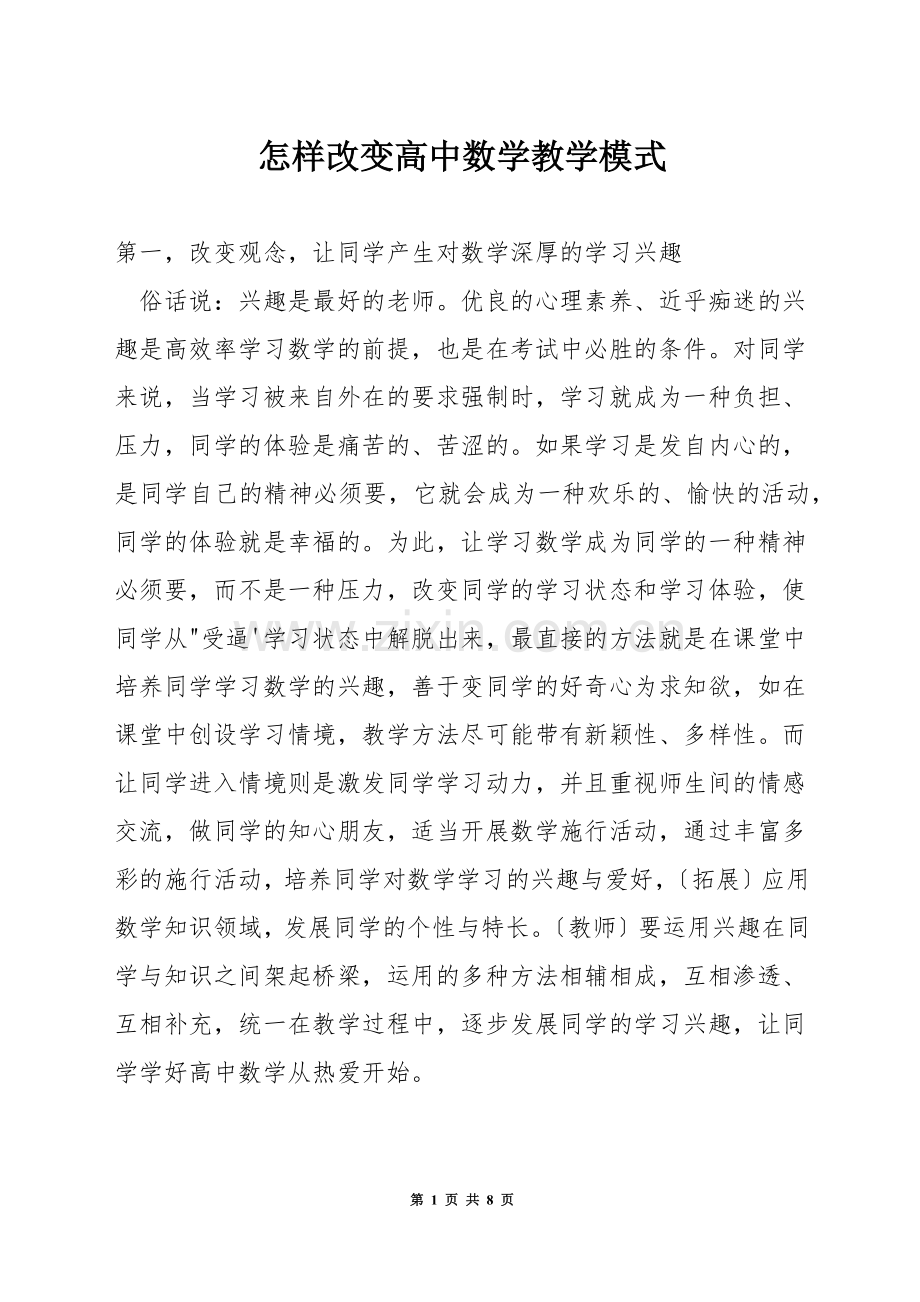 怎样改变高中数学教学模式.docx_第1页