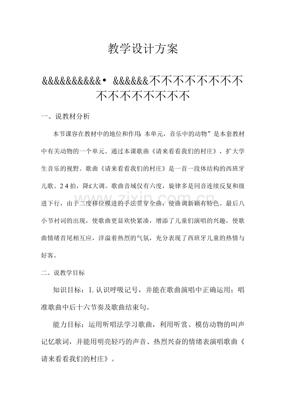 请来看看我们的村庄教学方案与对策.docx_第1页