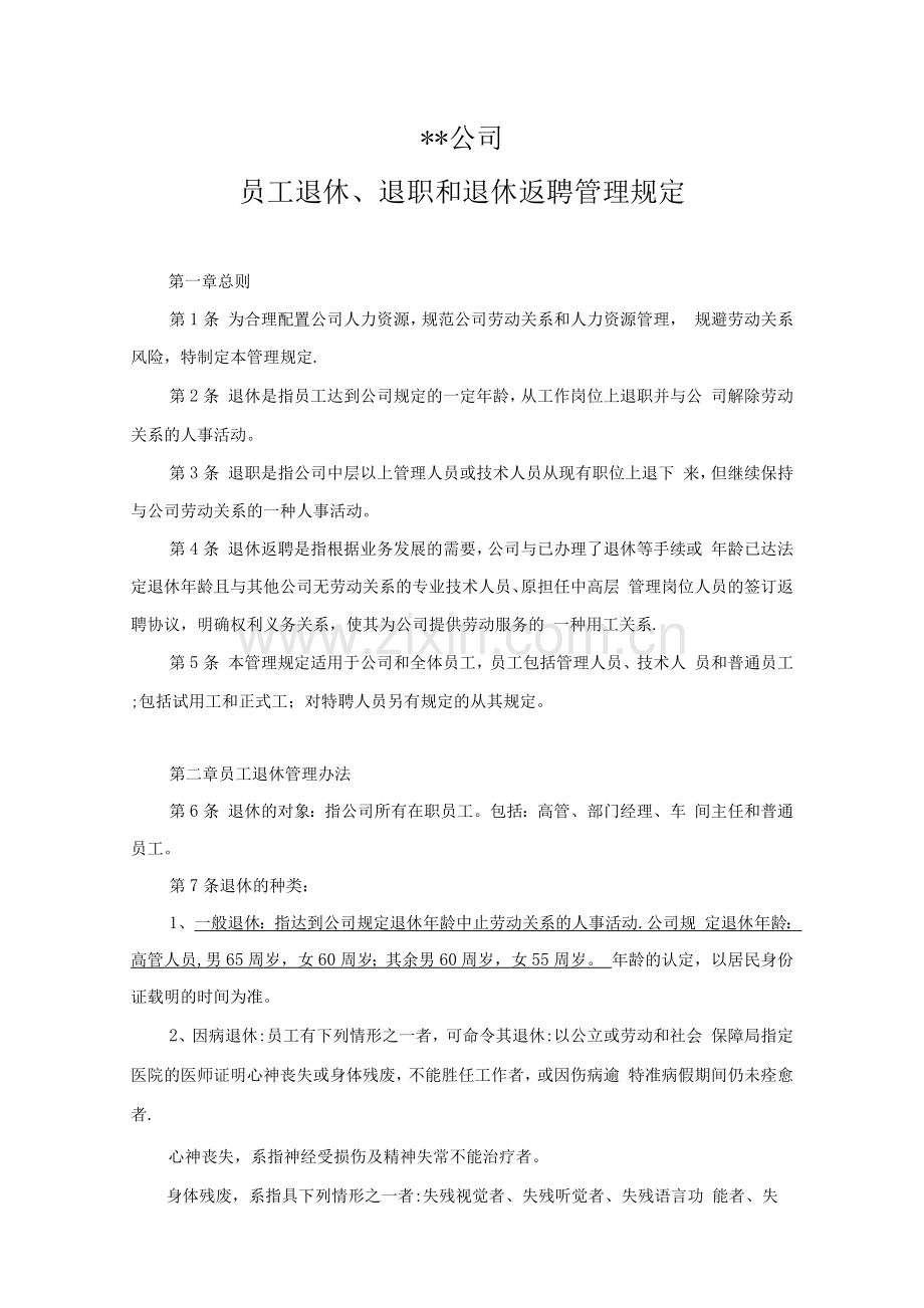 员工退职、离职、退休和退休返聘管理规定.docx_第1页