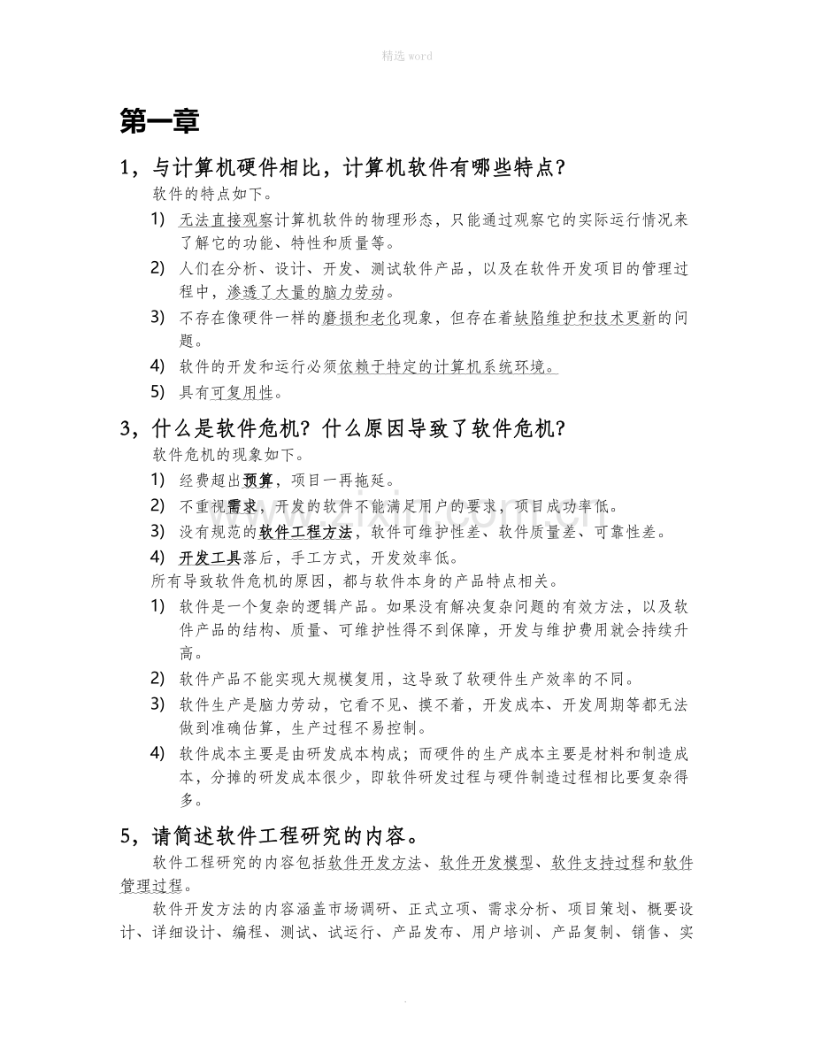 软件工程-简答题复习题(带答案).doc_第1页