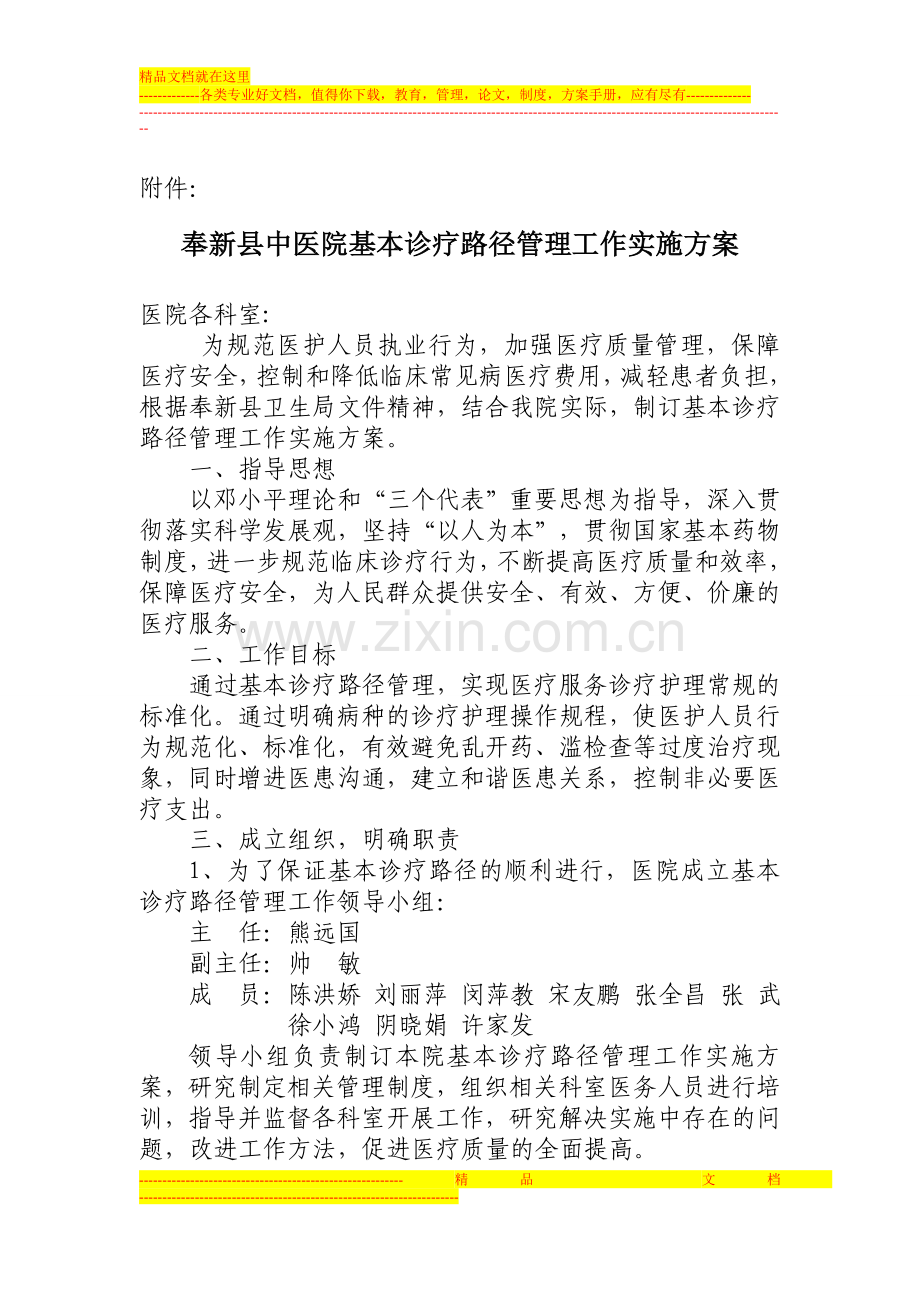 奉新县中医院临床路径管理工作实施方案.doc_第1页