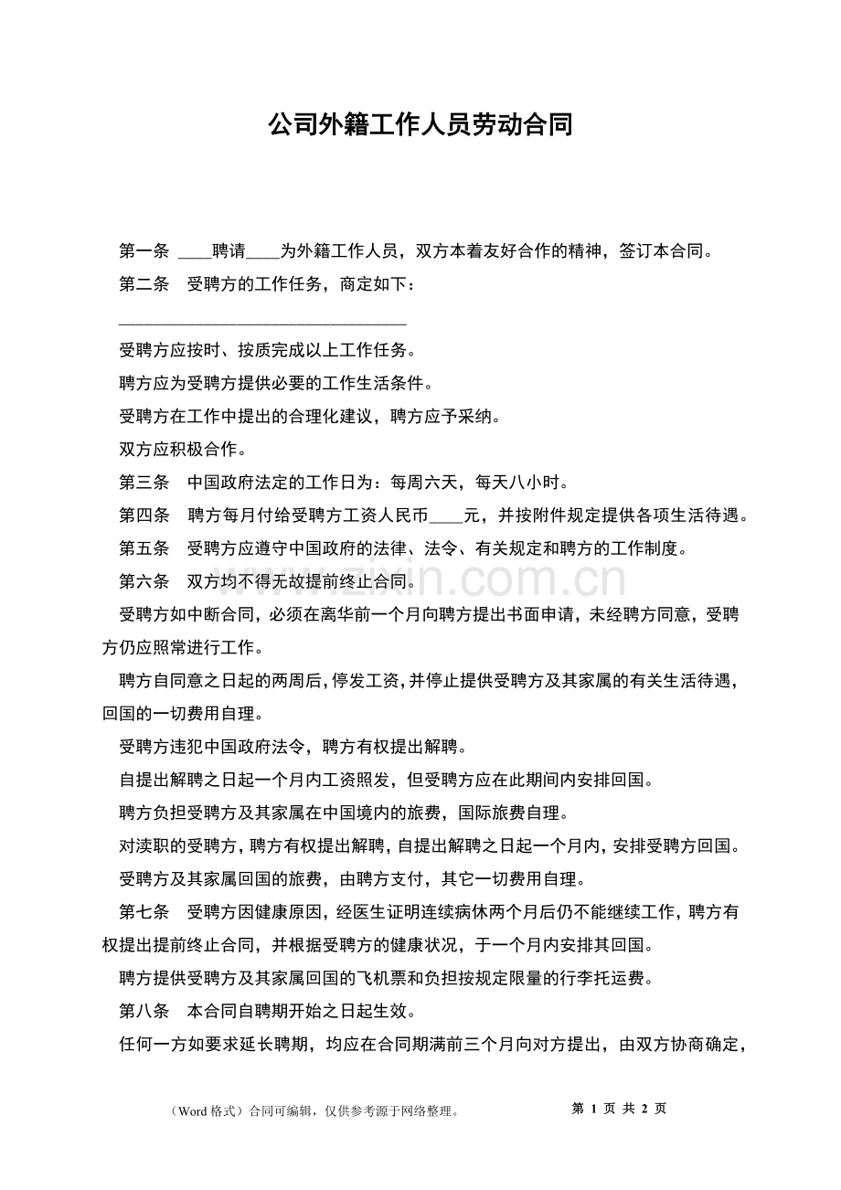 公司外籍工作人员劳动合同.docx_第1页