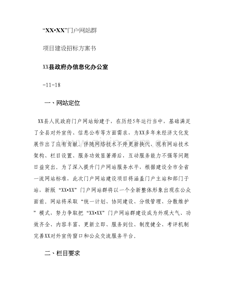 门户网站建设专项招标专项方案.doc_第1页