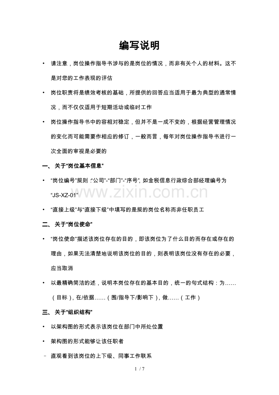 信息化小组项目经理岗位说明书.docx_第1页