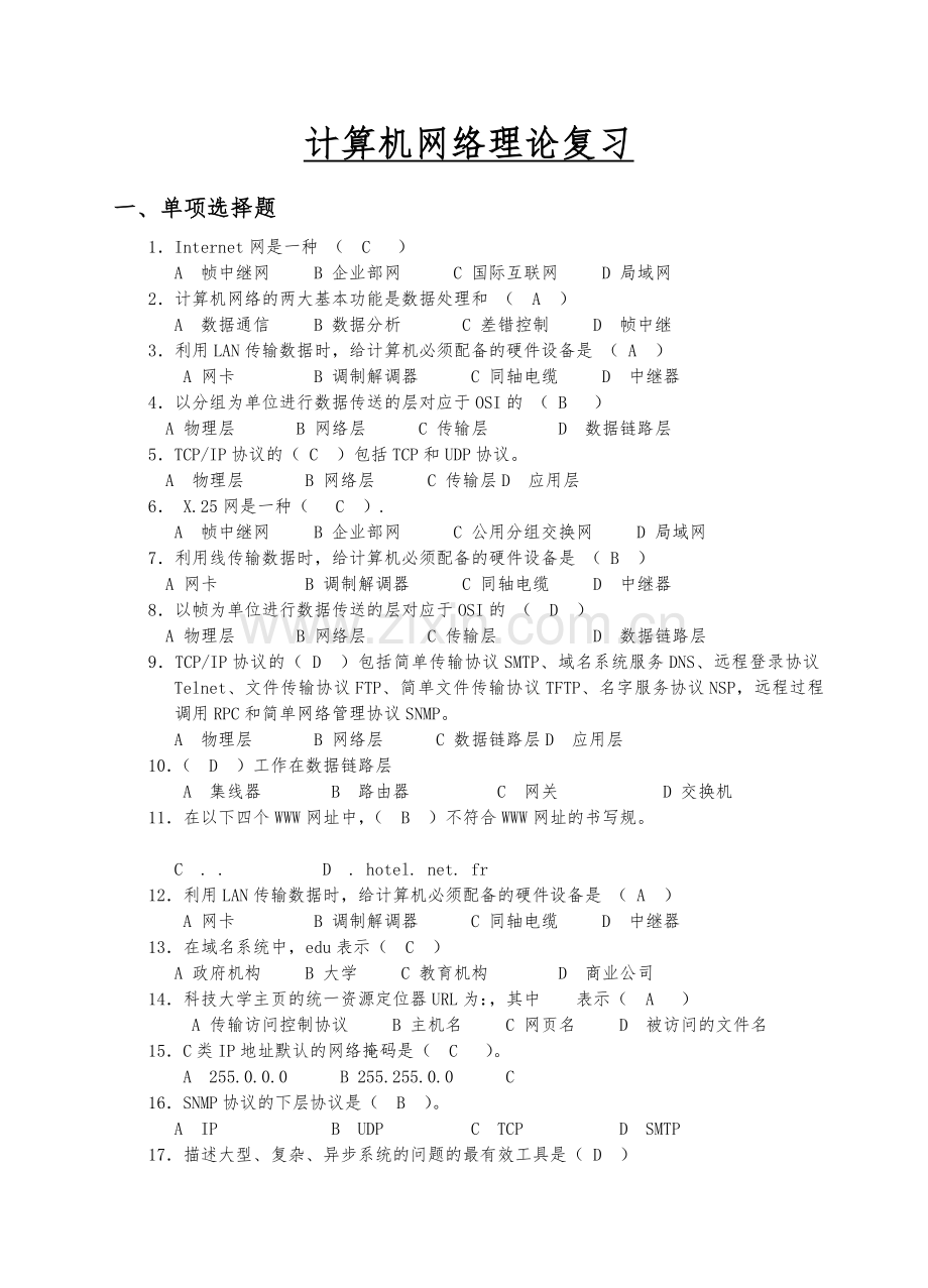 2014计算机网络理论复习.doc_第1页