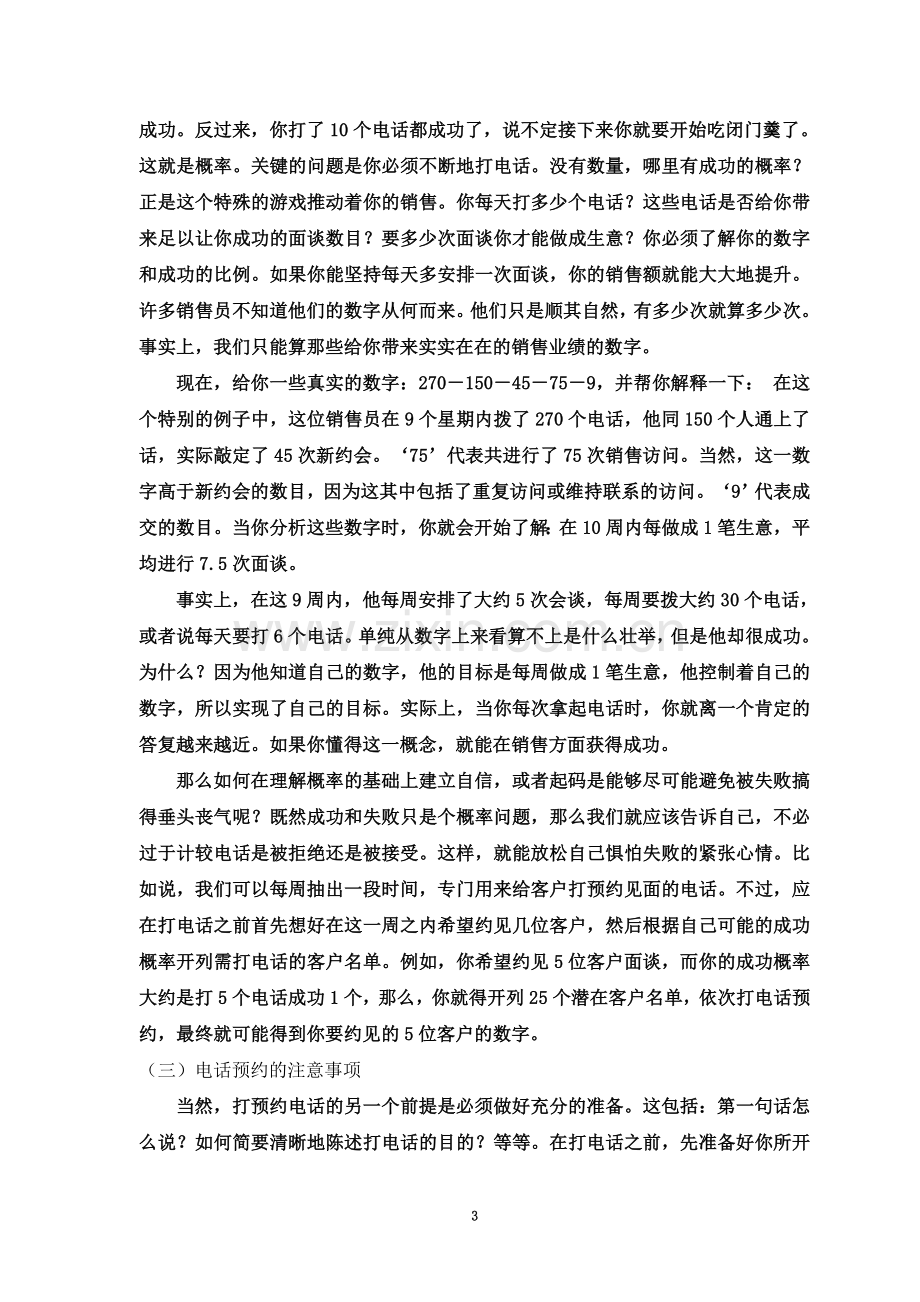 业务员电话预约客户不得不知的技巧.doc_第3页