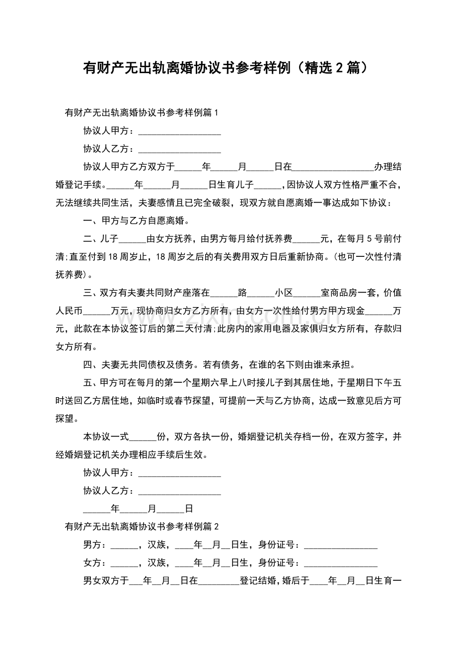 有财产无出轨离婚协议书参考样例(2篇).docx_第1页