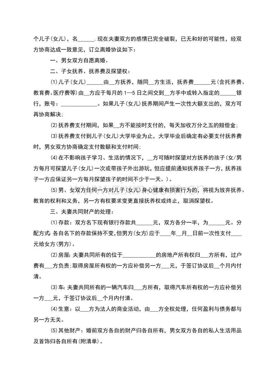 有财产无出轨离婚协议书参考样例(2篇).docx_第2页