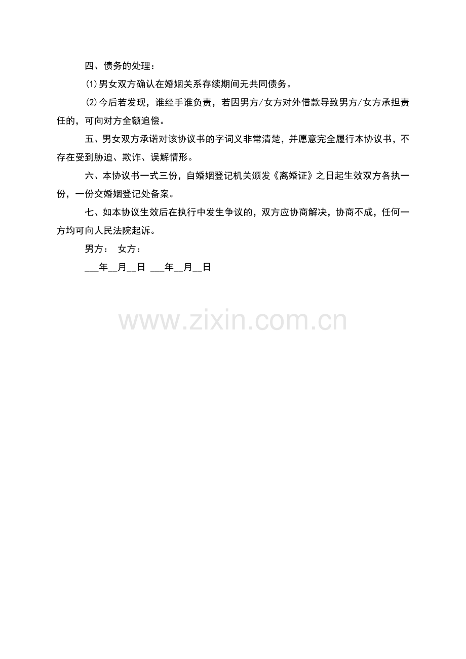 有财产无出轨离婚协议书参考样例(2篇).docx_第3页