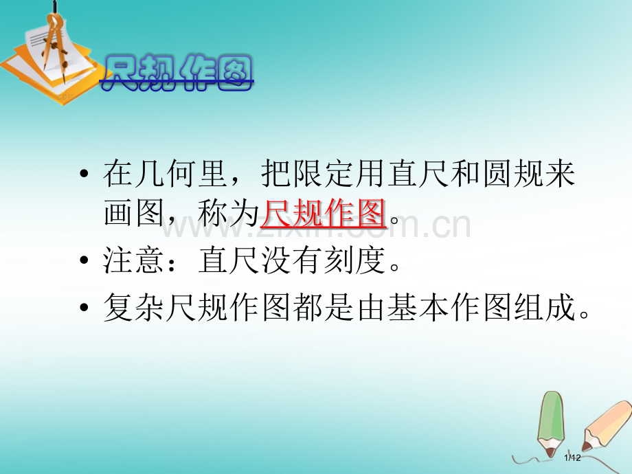 七年级数学下册4.4用尺规作三角形教案全国公开课一等奖百校联赛微课赛课特等奖PPT课件.pptx_第1页