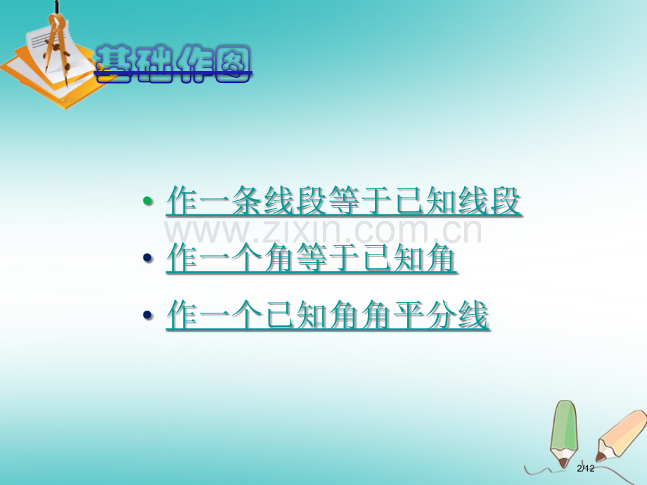 七年级数学下册4.4用尺规作三角形教案全国公开课一等奖百校联赛微课赛课特等奖PPT课件.pptx_第2页