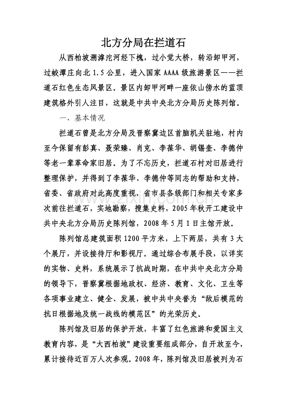 中共中央北方分局与拦道石.doc_第2页