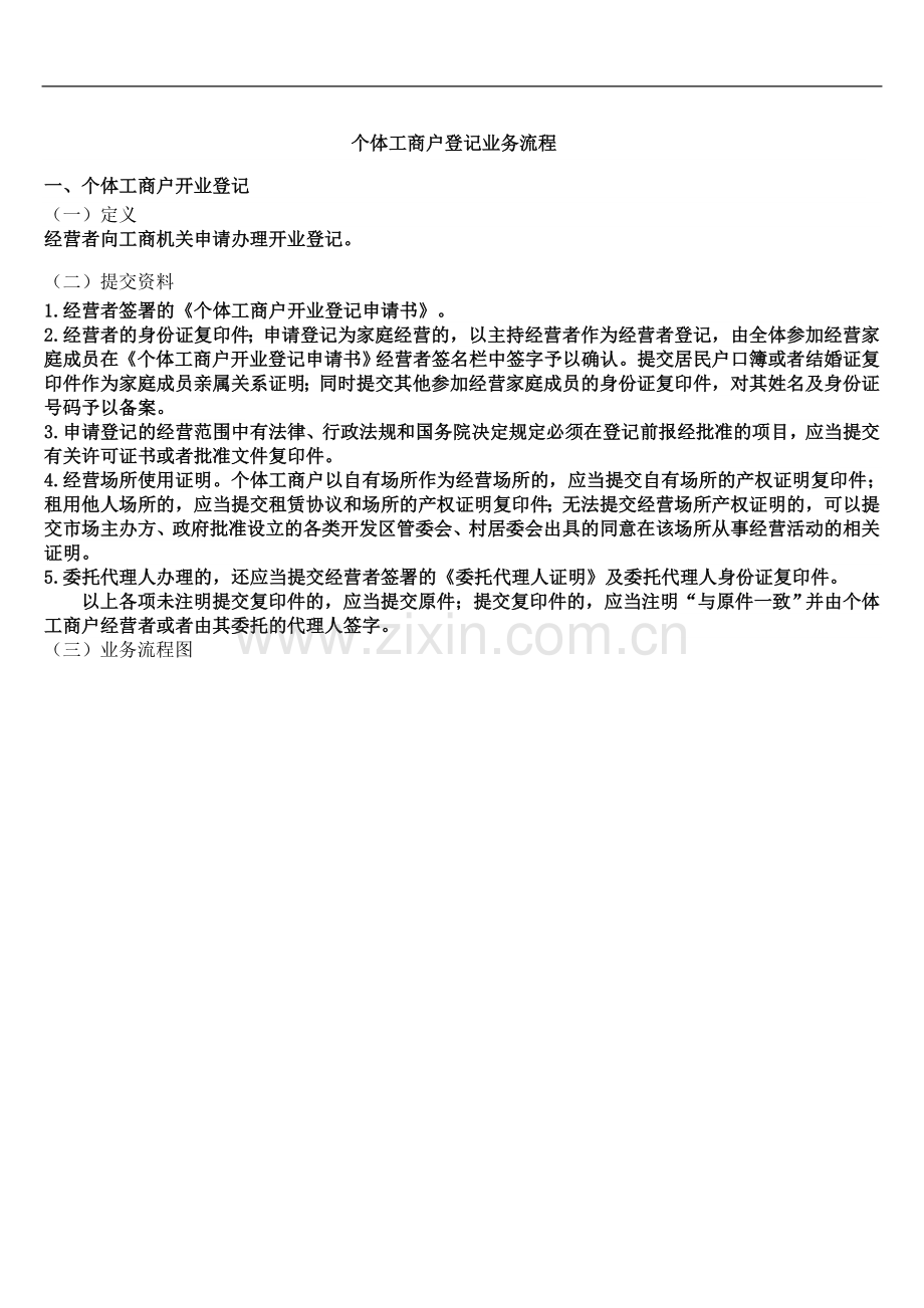 个体工商户登记业务流程.doc_第2页