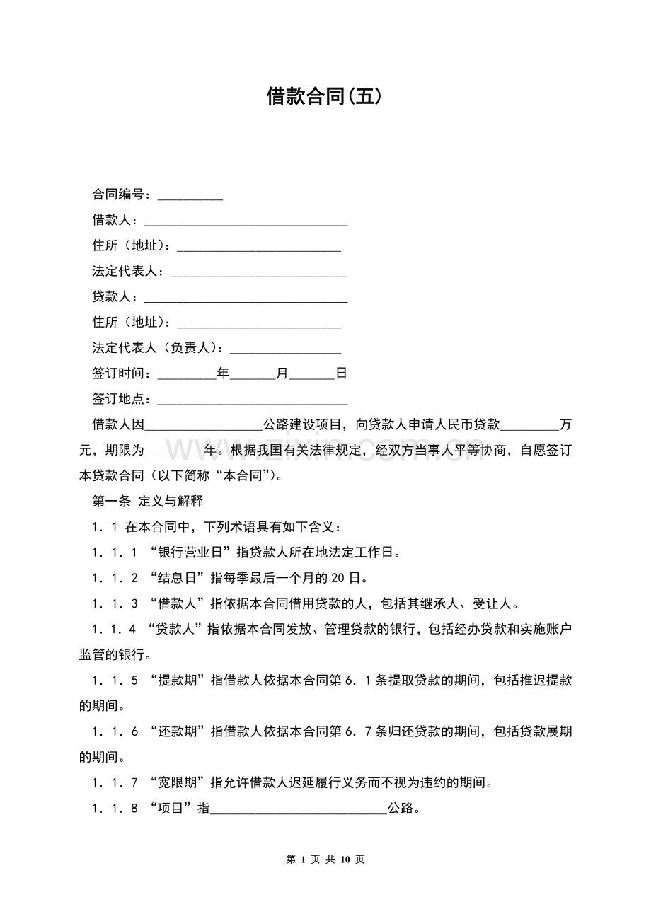 借款合同(五).docx_第1页