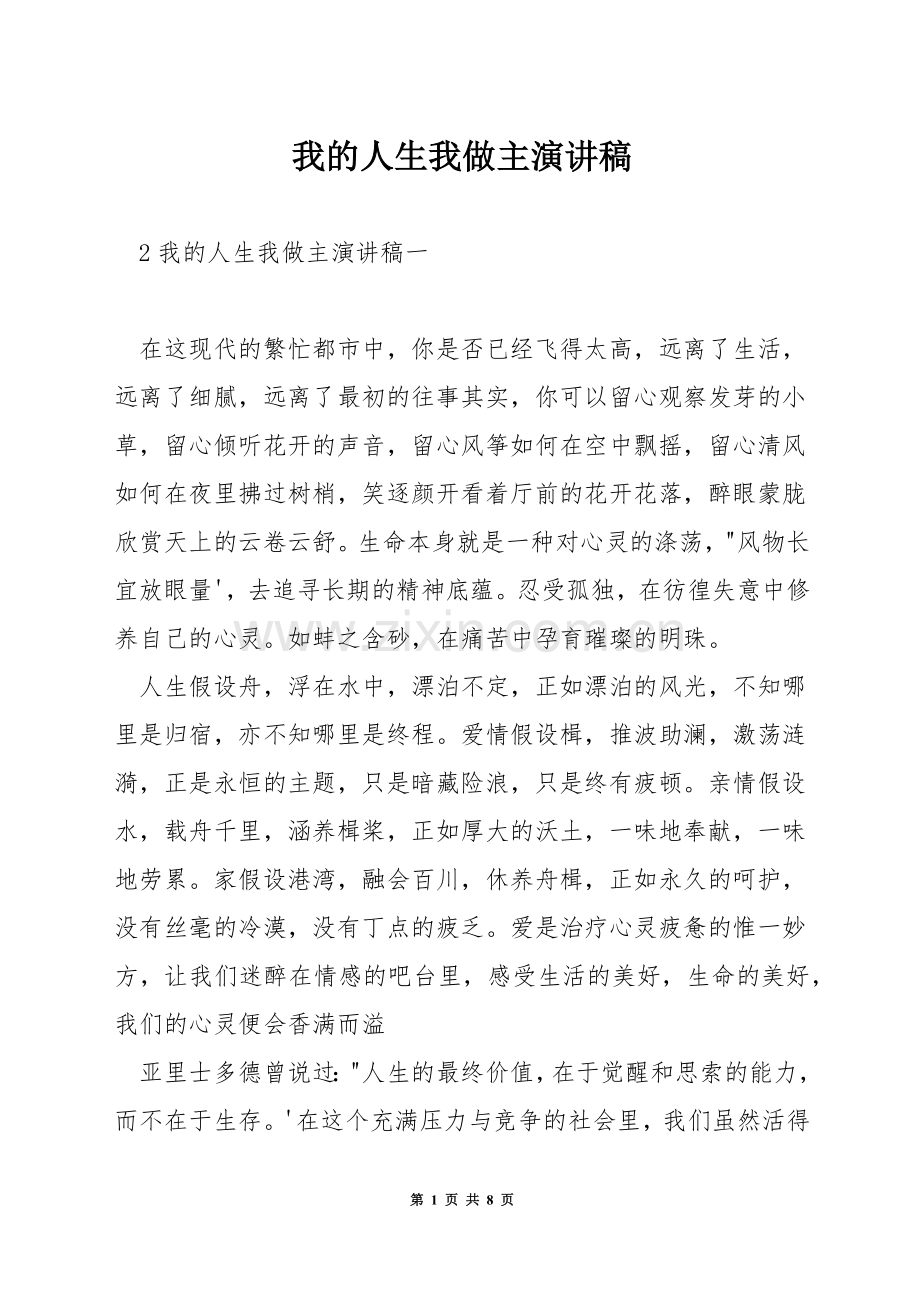 我的人生我做主演讲稿.docx_第1页