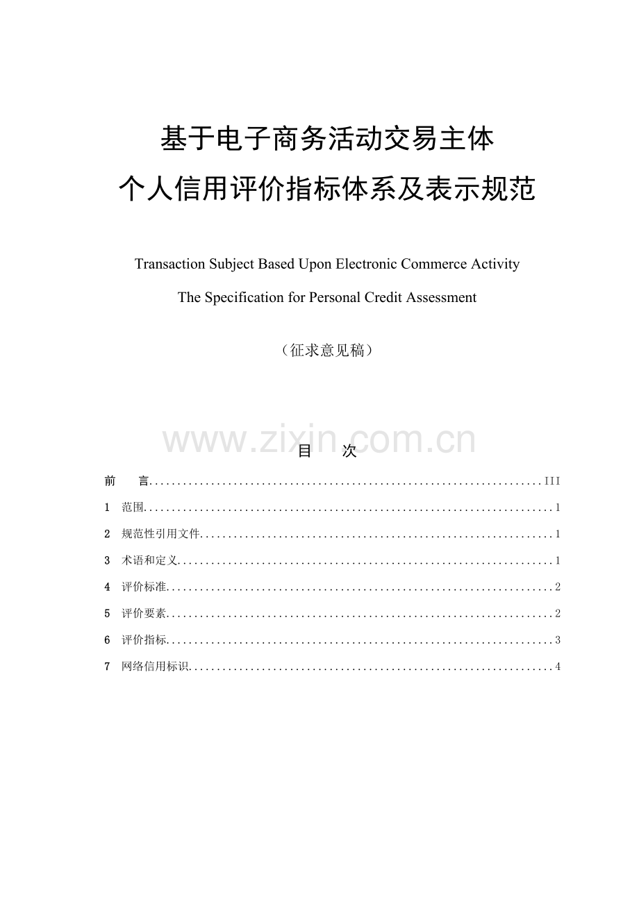 基于电子商务活动的交易主体个人信用评价指标标准体系及表示标准规范.doc_第1页