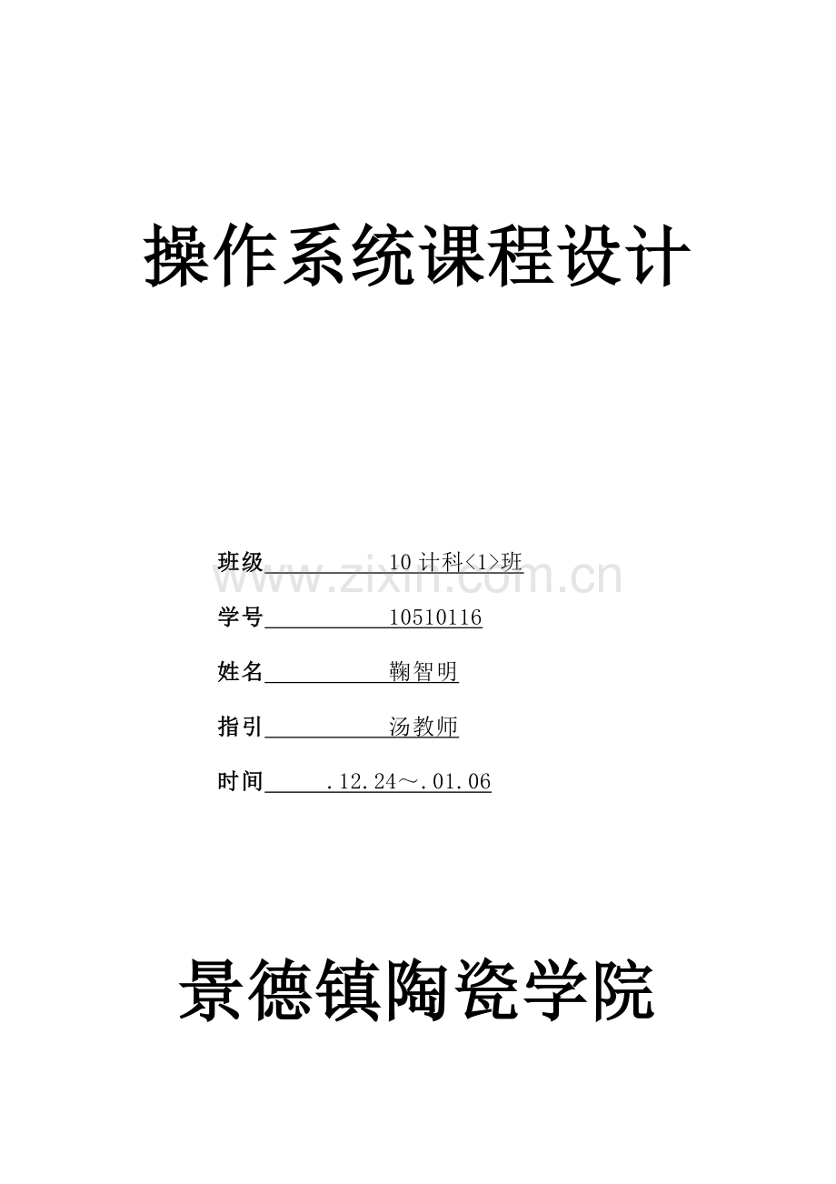 操作系统课程设计样本.doc_第1页