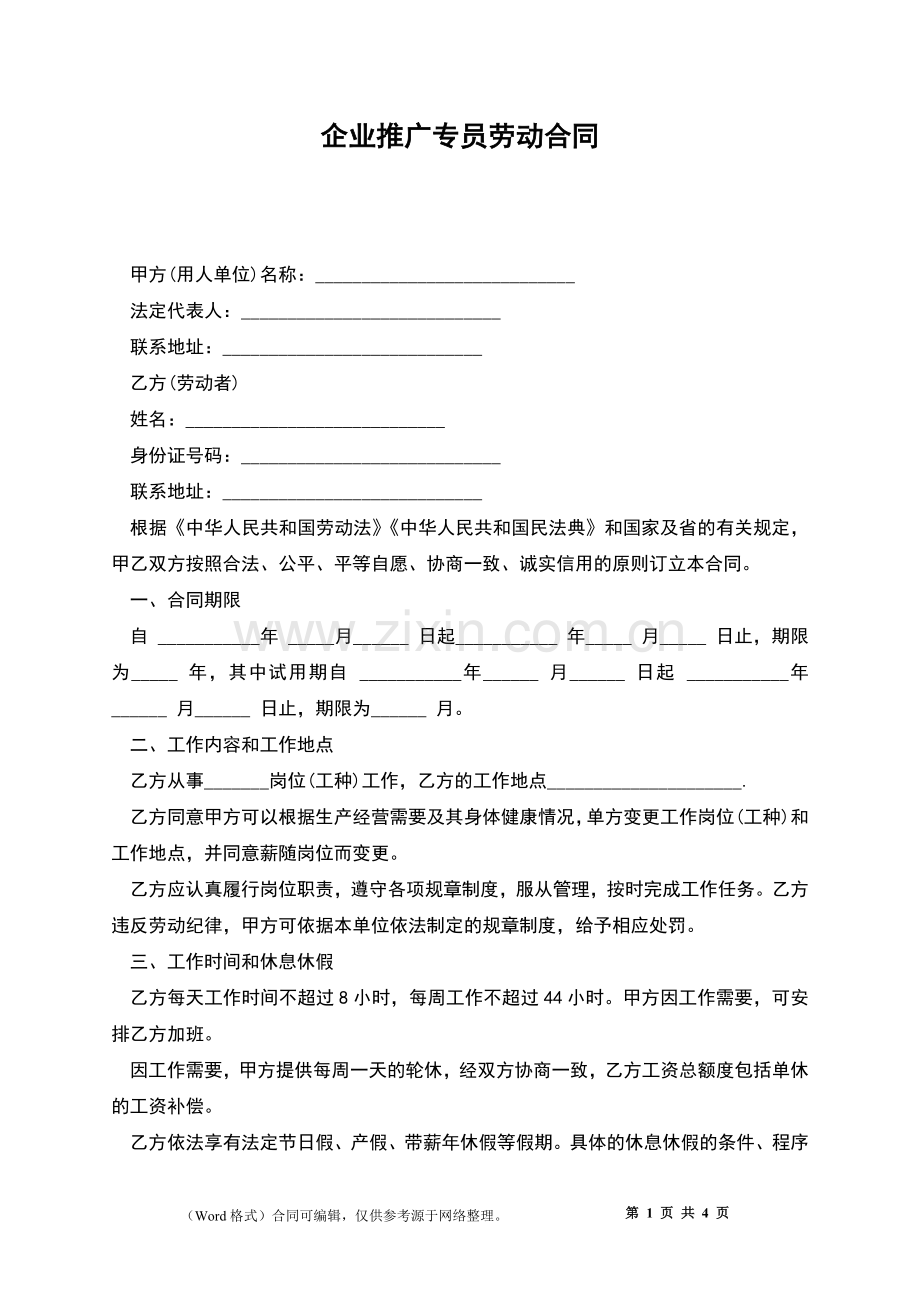 企业推广专员劳动合同.docx_第1页