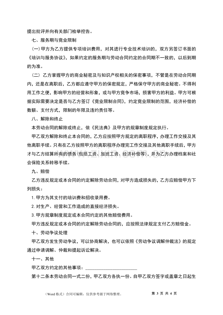 企业推广专员劳动合同.docx_第3页