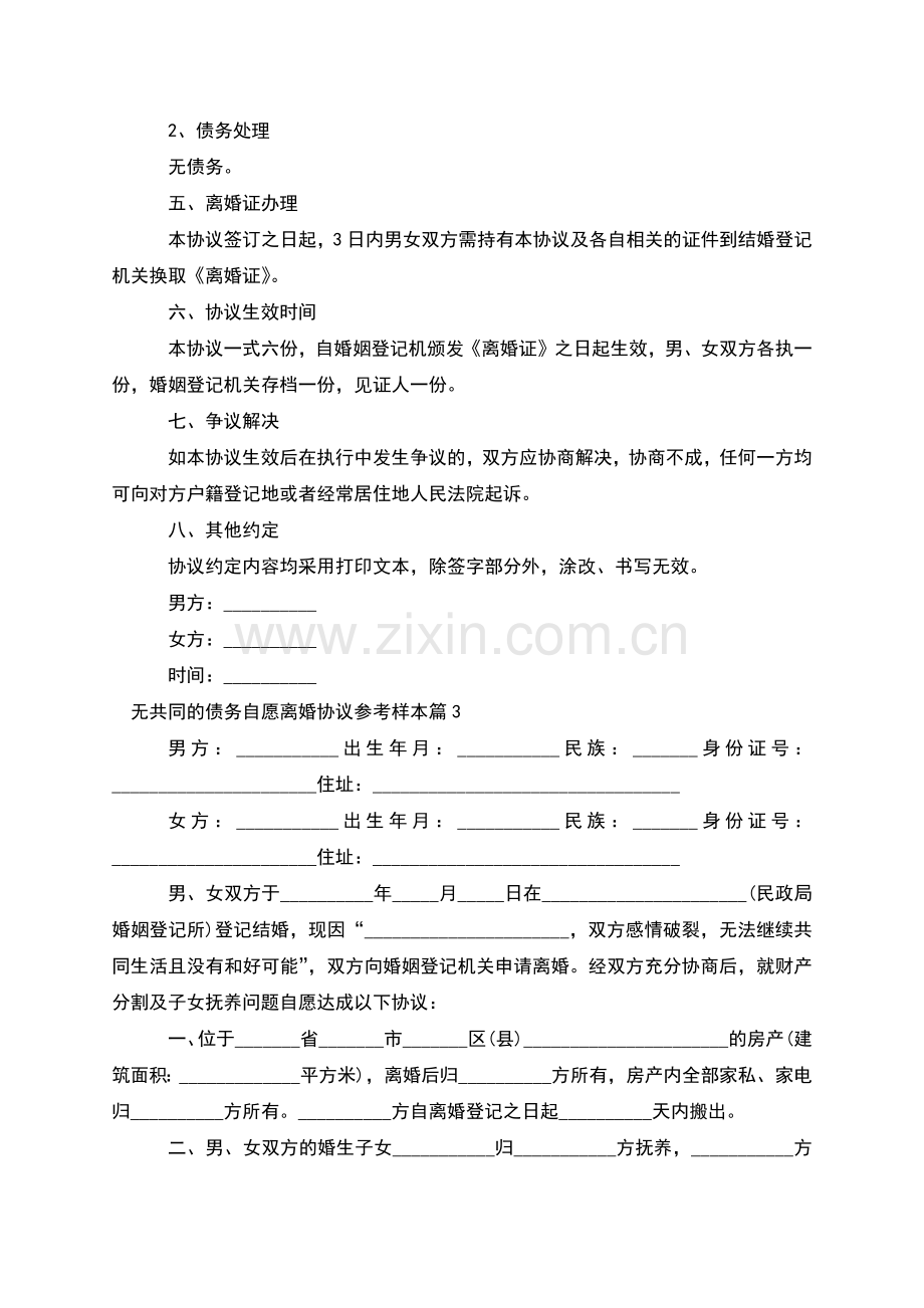 无共同的债务自愿离婚协议参考样本(5篇).docx_第3页