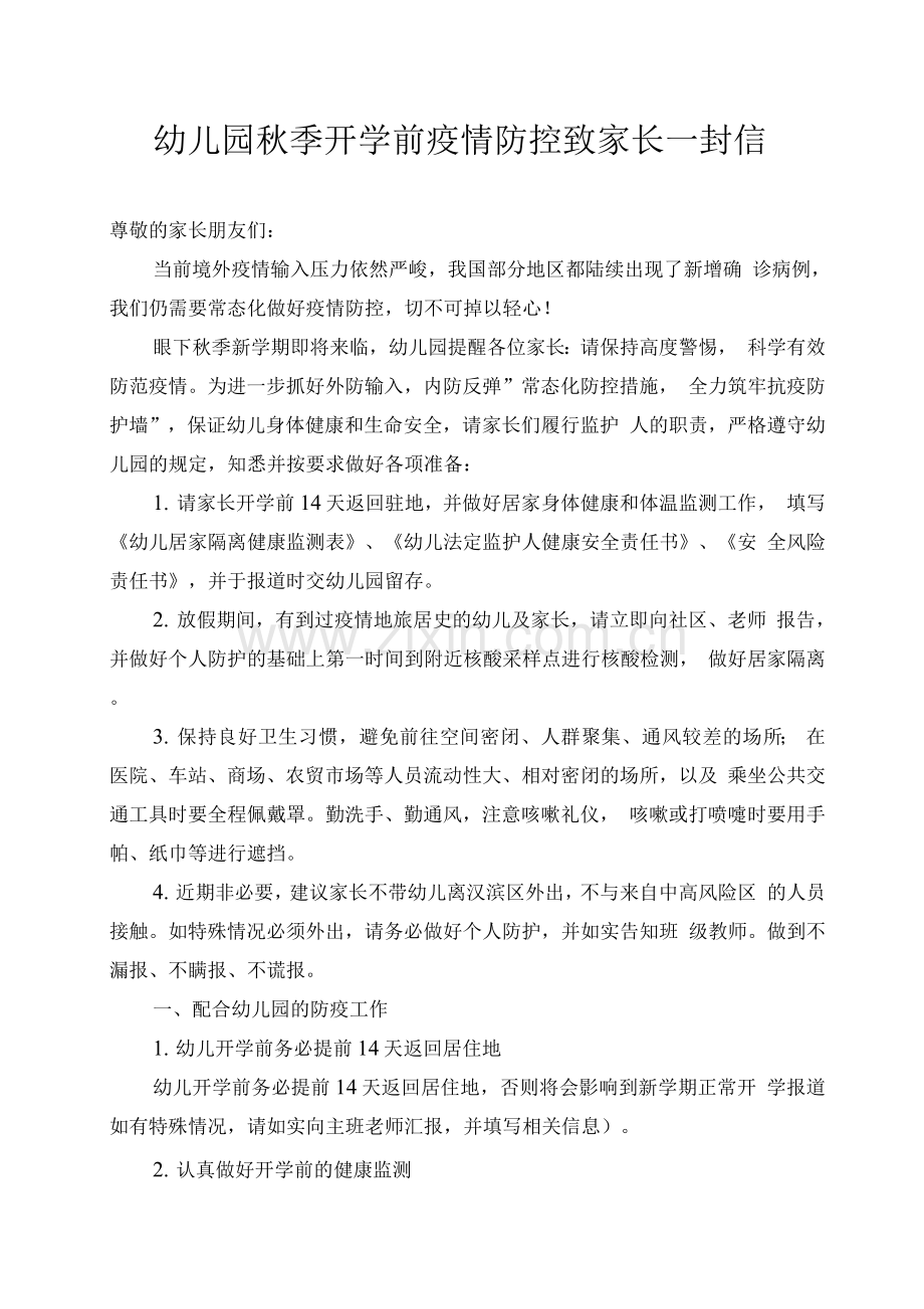 幼儿园秋季开学前疫情防控致家长一封信.docx_第1页