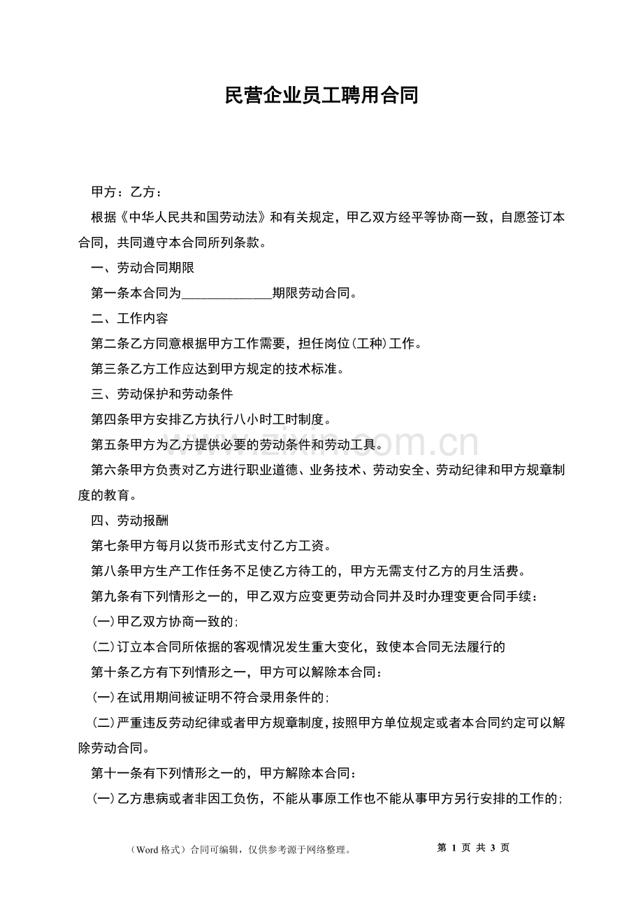 民营企业员工聘用合同.docx_第1页