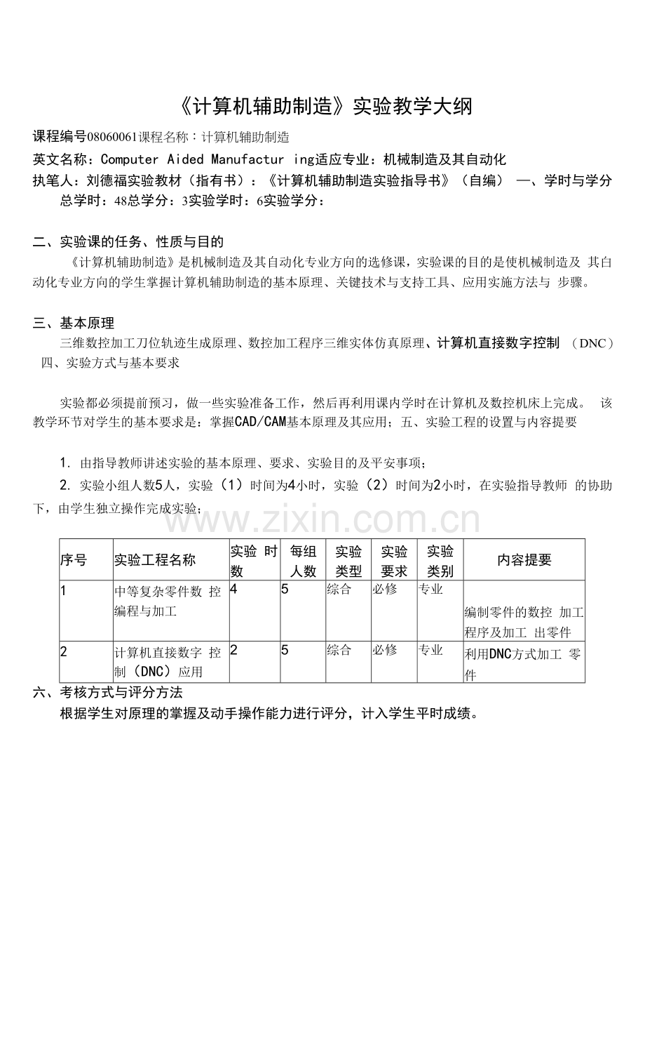 《计算机辅助制造》实验教学大纲.docx_第1页