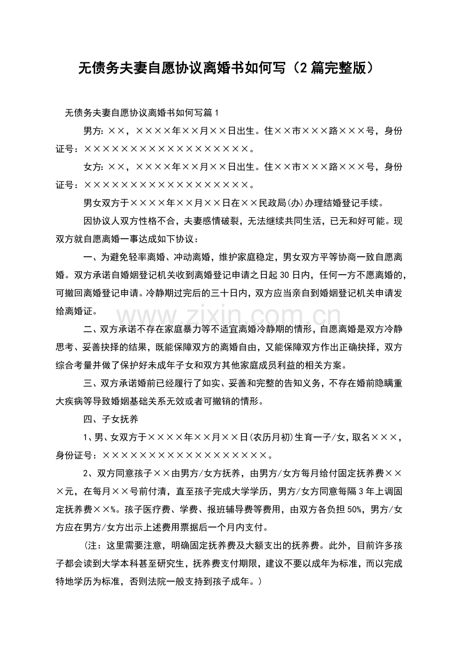 无债务夫妻自愿协议离婚书如何写(2篇).docx_第1页