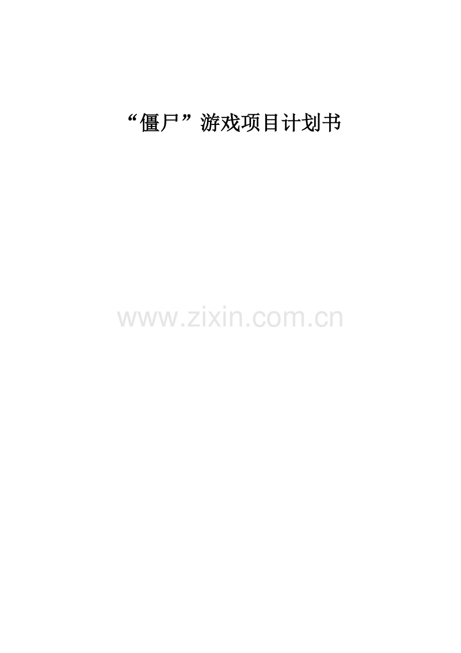 软件综合项目专题计划书.docx_第1页