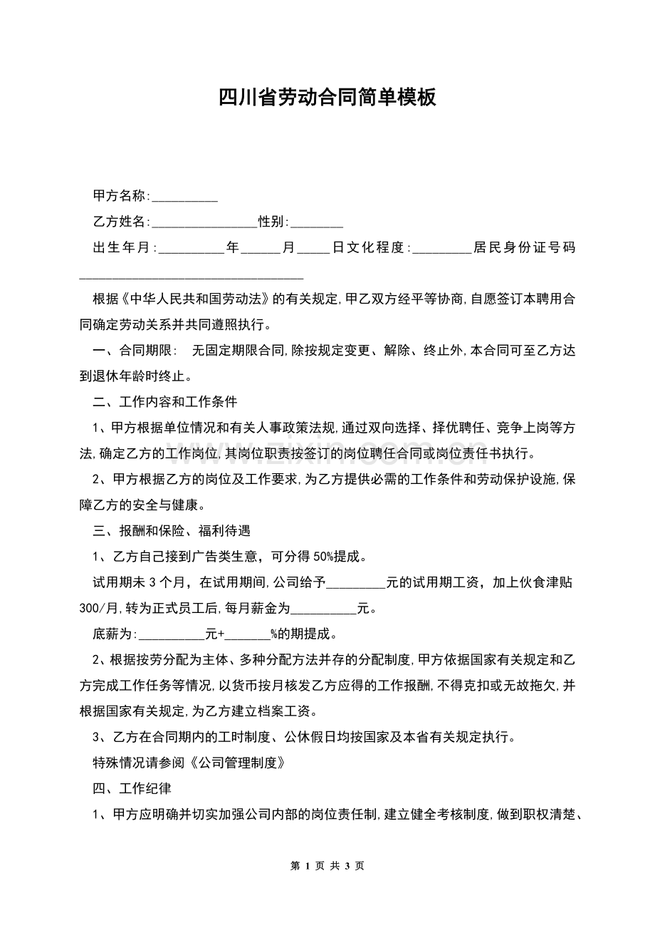 四川省劳动合同简单模板.docx_第1页