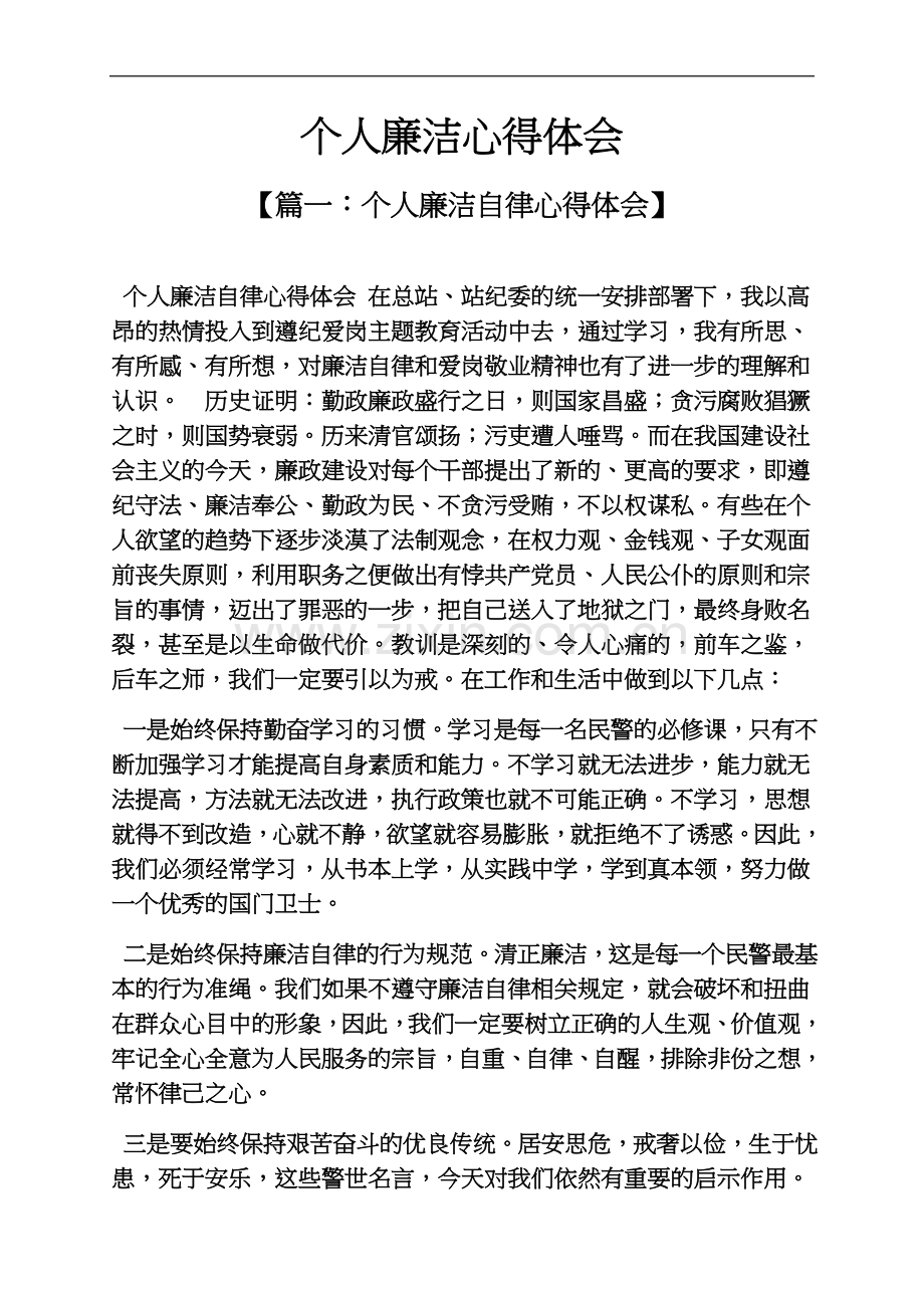 个人廉洁心得体会.docx_第2页