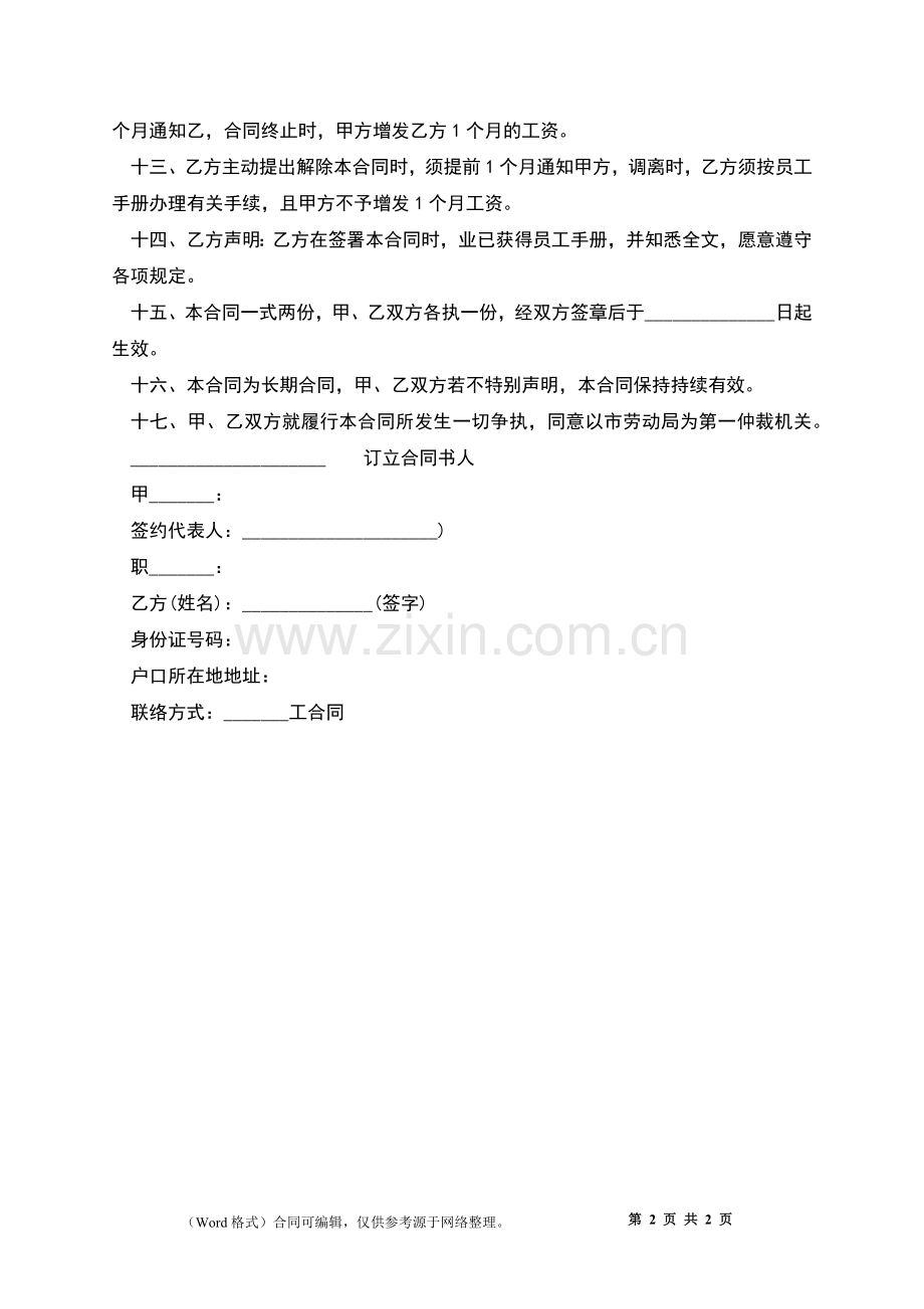 单位短期员工聘用合同.docx_第2页