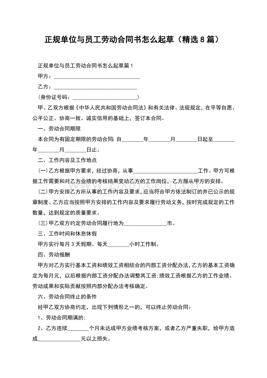 正规单位与员工劳动合同书怎么起草(8篇).docx_第1页