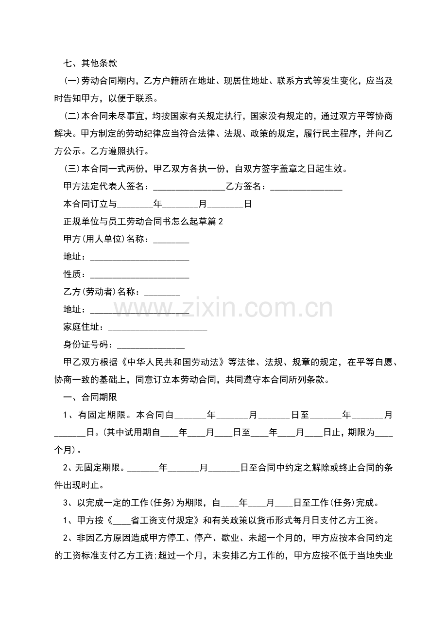 正规单位与员工劳动合同书怎么起草(8篇).docx_第2页