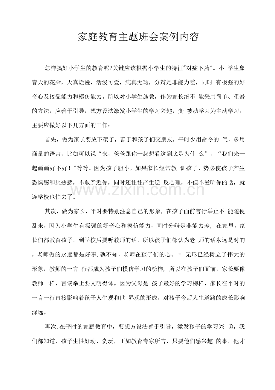 家庭教育主题班会案例内容.docx_第1页