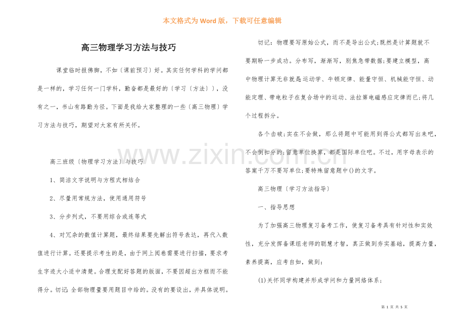 高三物理学习方法与技巧-1.docx_第1页