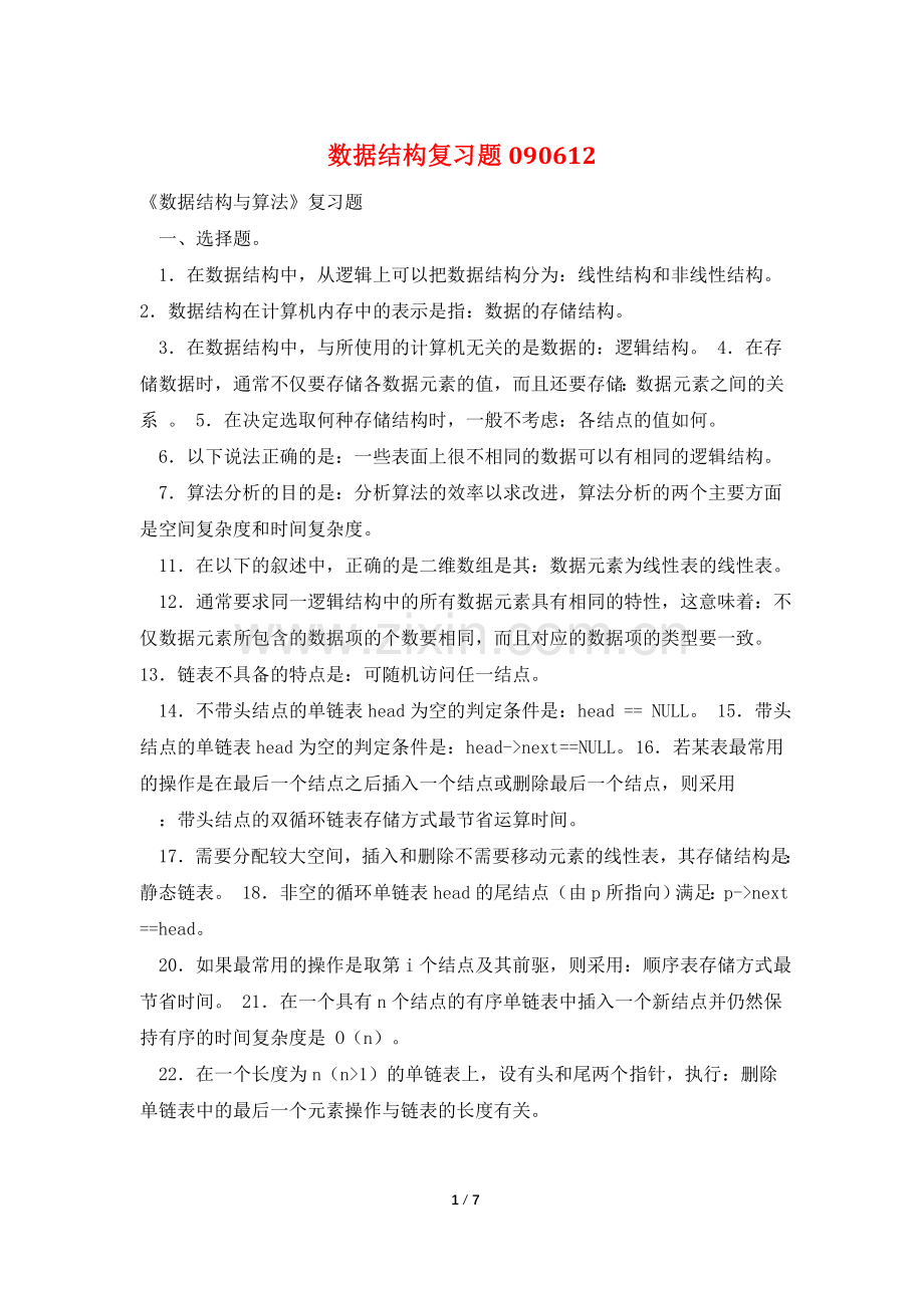 数据结构复习题090612.doc_第1页